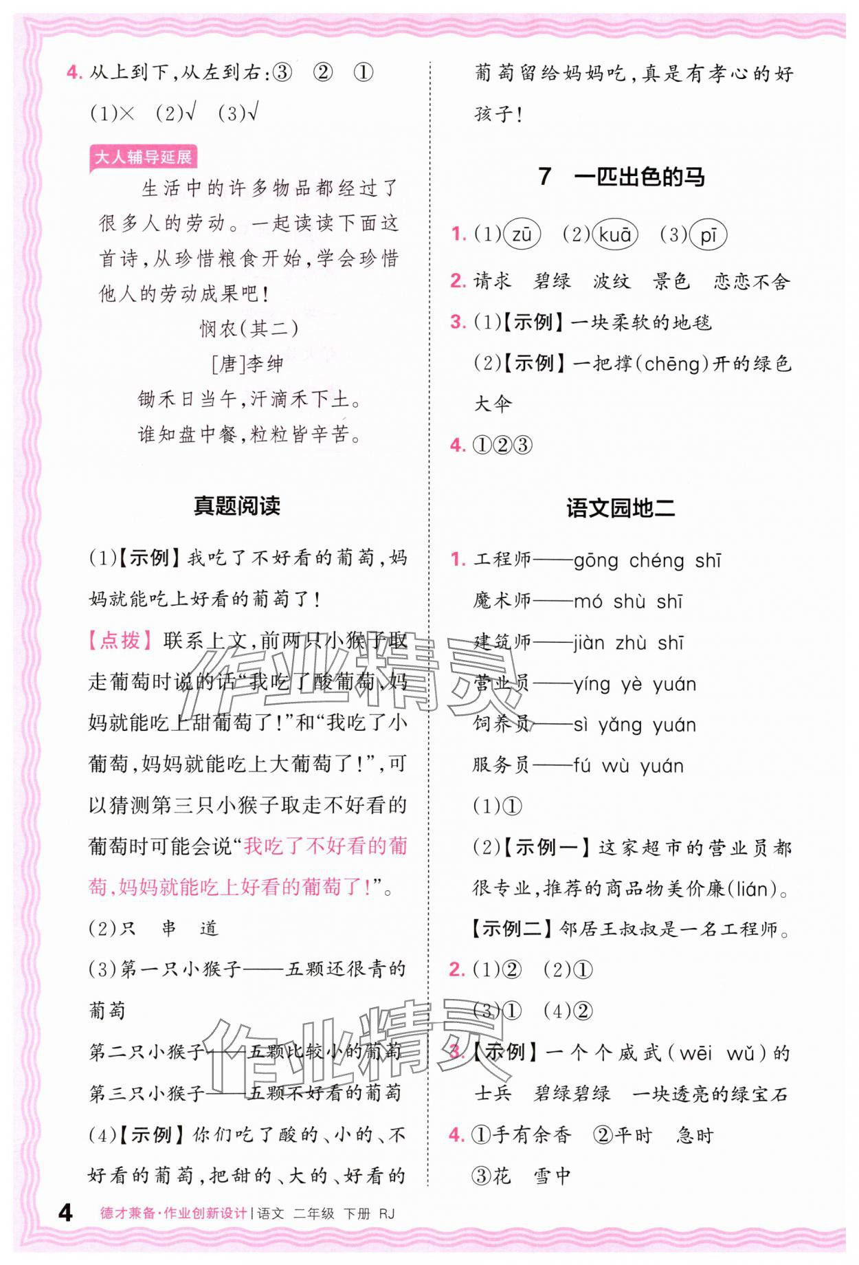 2024年王朝霞德才兼?zhèn)渥鳂I(yè)創(chuàng)新設(shè)計(jì)二年級(jí)語(yǔ)文下冊(cè)人教版 第4頁(yè)