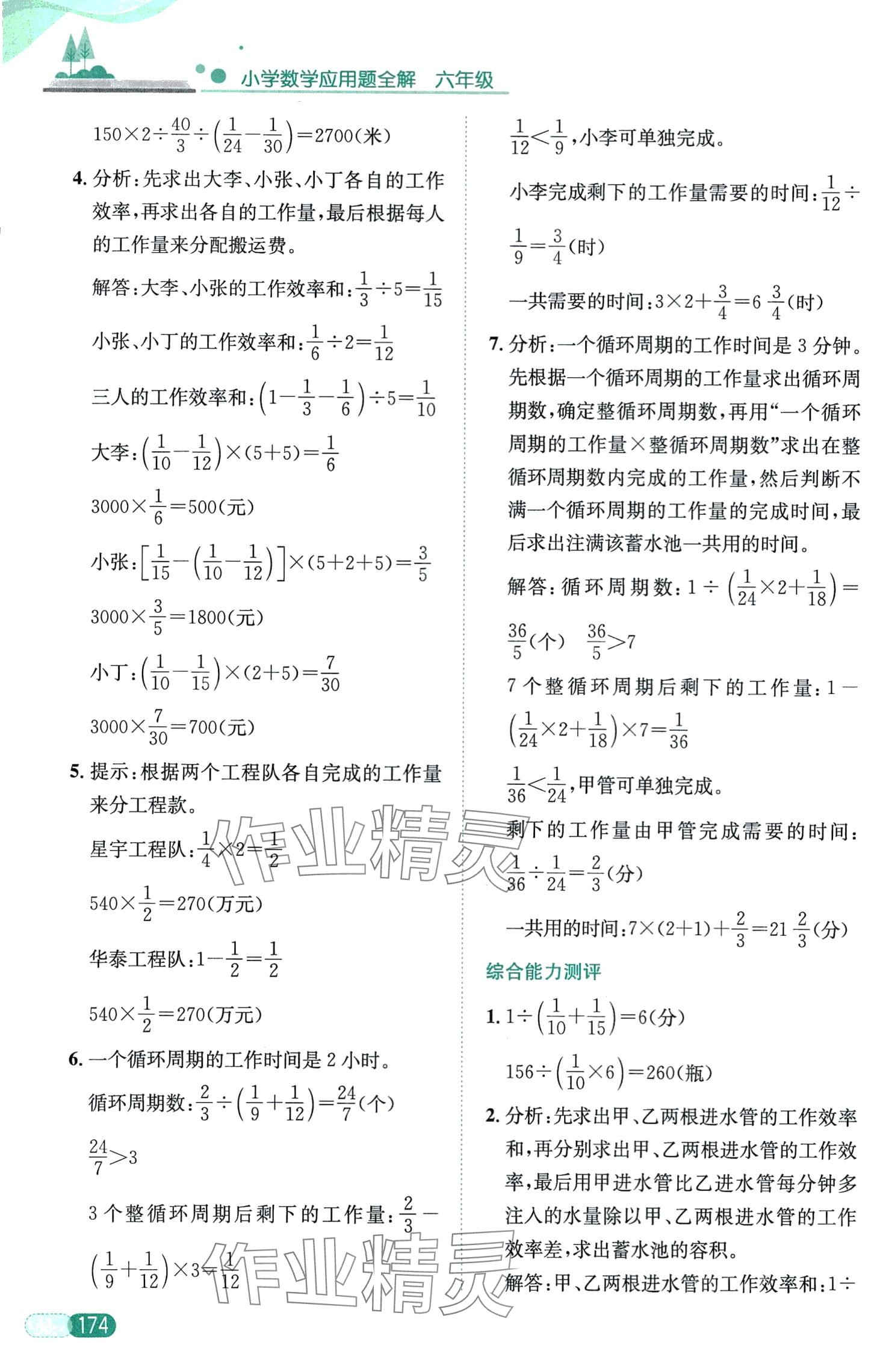 2024年小學(xué)數(shù)學(xué)應(yīng)用題全解六年級(jí) 第8頁(yè)