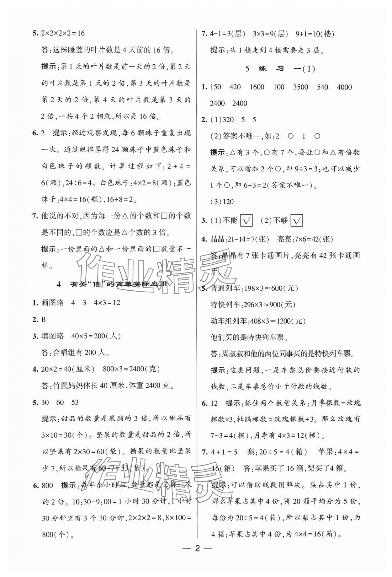 2023年經(jīng)綸學(xué)典提高班三年級(jí)數(shù)學(xué)上冊(cè)蘇教版 參考答案第2頁(yè)