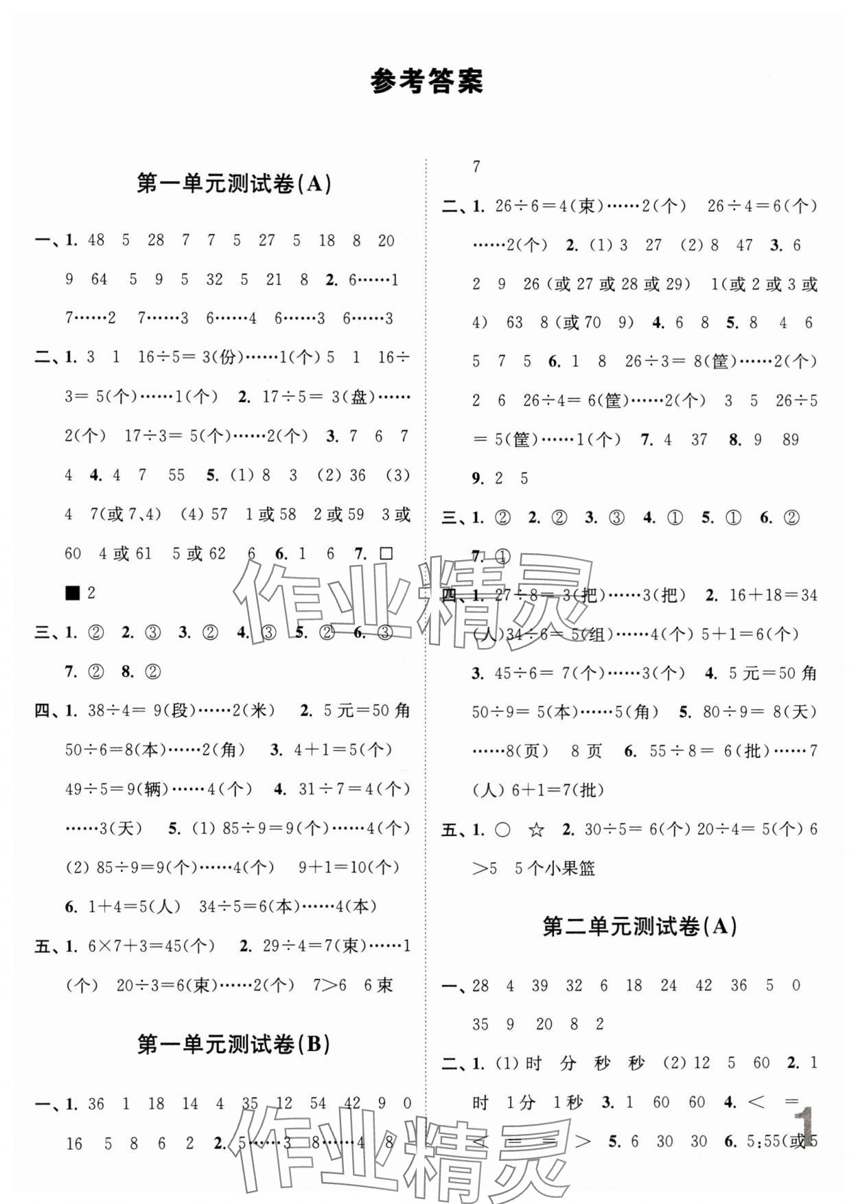 2024年江蘇密卷二年級數(shù)學下冊蘇教版 參考答案第1頁