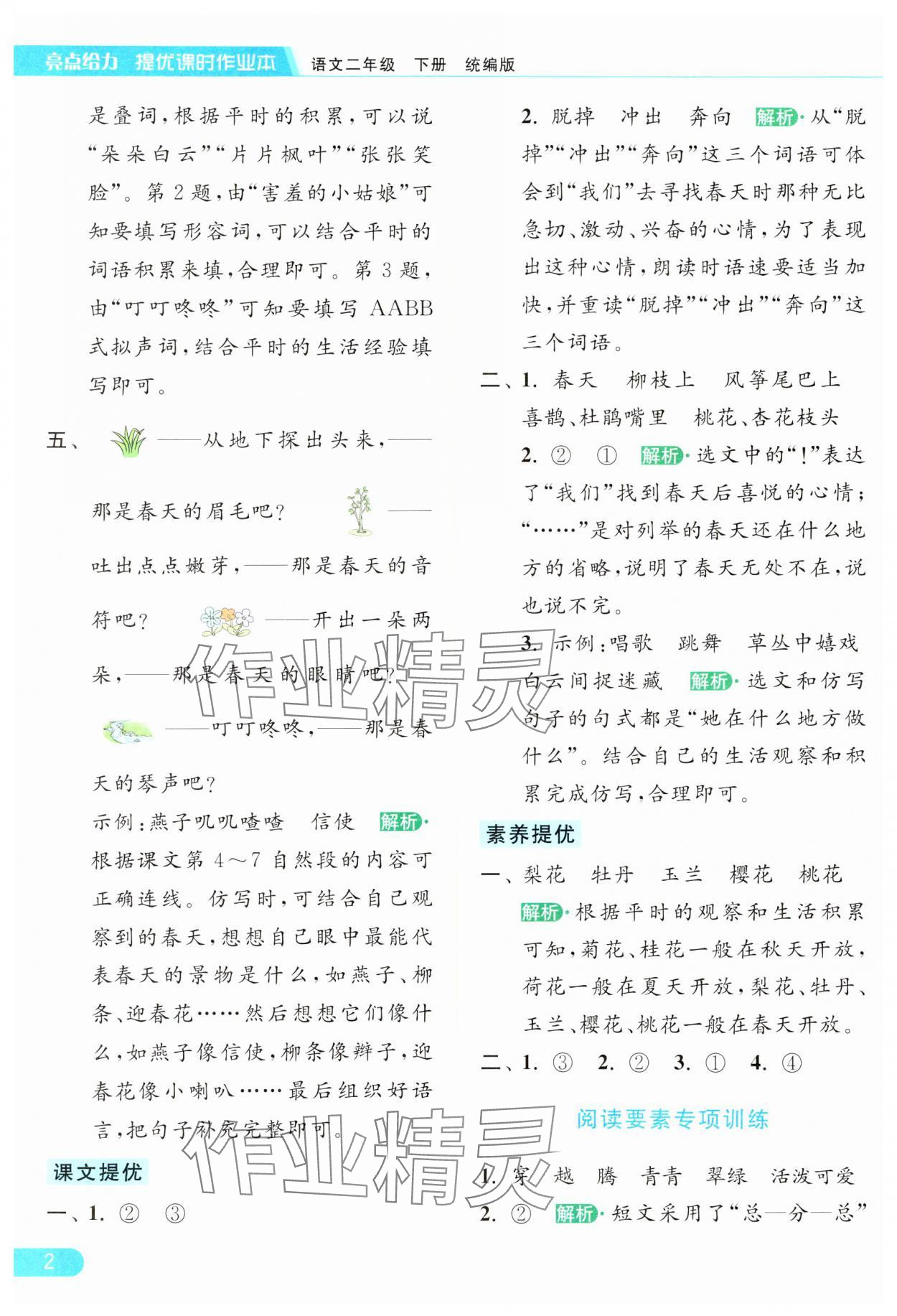 2024年亮點(diǎn)給力提優(yōu)課時(shí)作業(yè)本二年級(jí)語文下冊(cè)統(tǒng)編版 參考答案第2頁