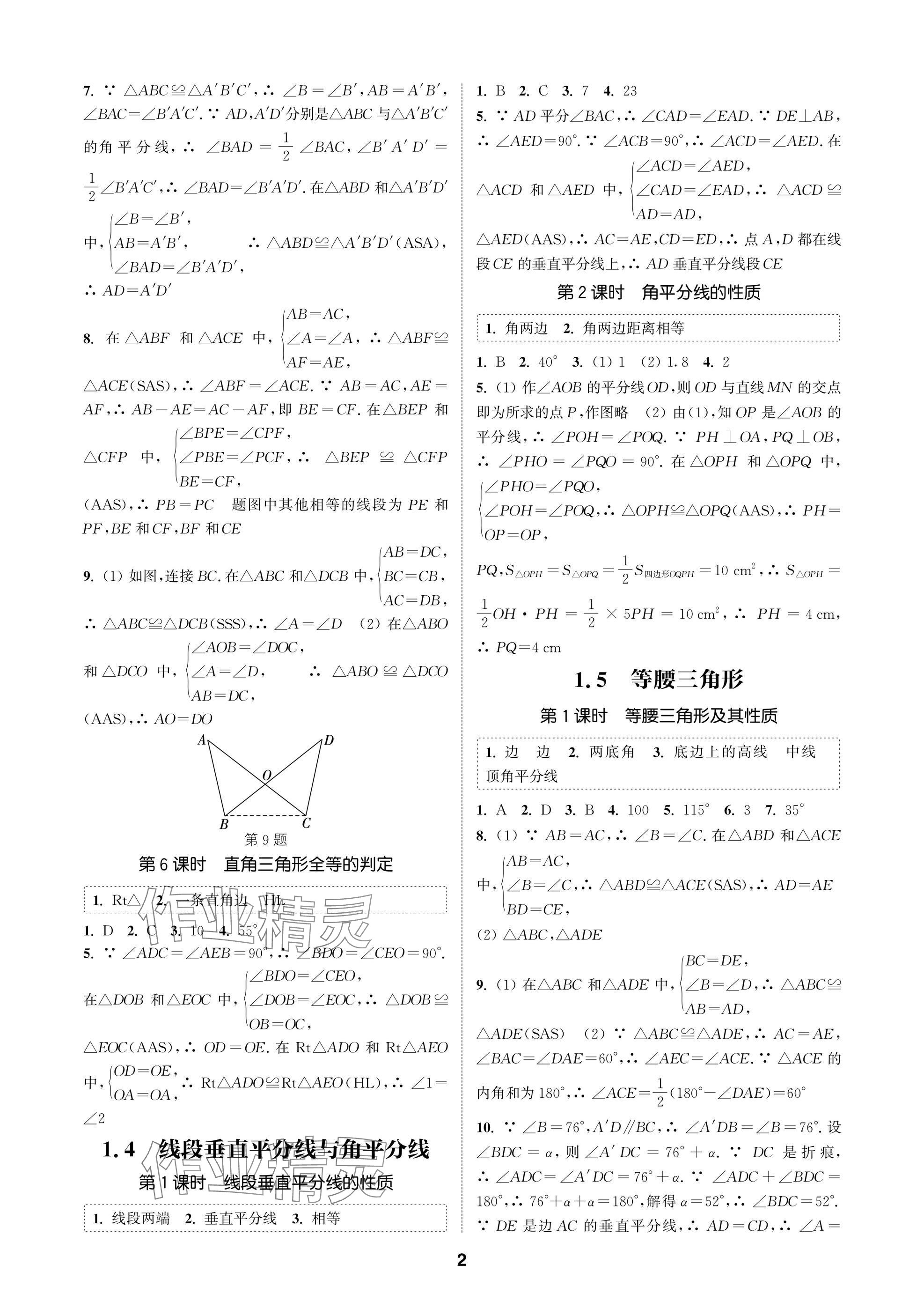 2025年通城學典課時作業本八年級數學上冊蘇科版蘇州專版 參考答案第2頁