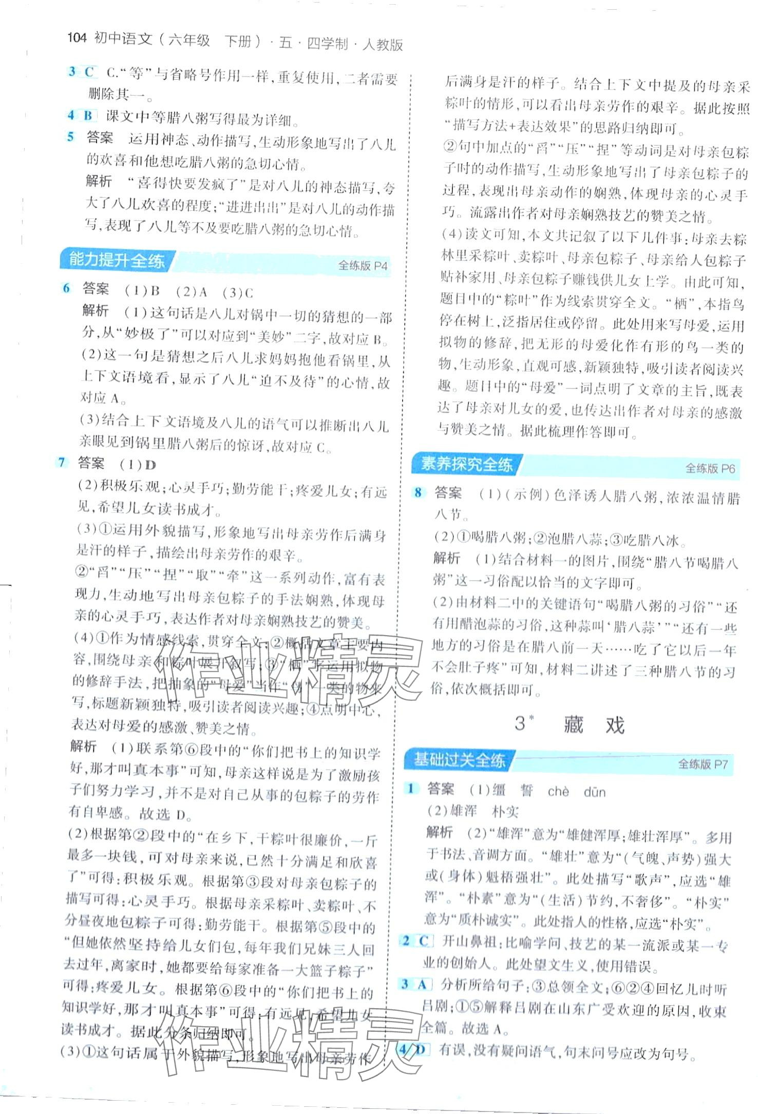 2024年5年中考3年模擬六年級(jí)語(yǔ)文下冊(cè)人教版五四制 第2頁(yè)