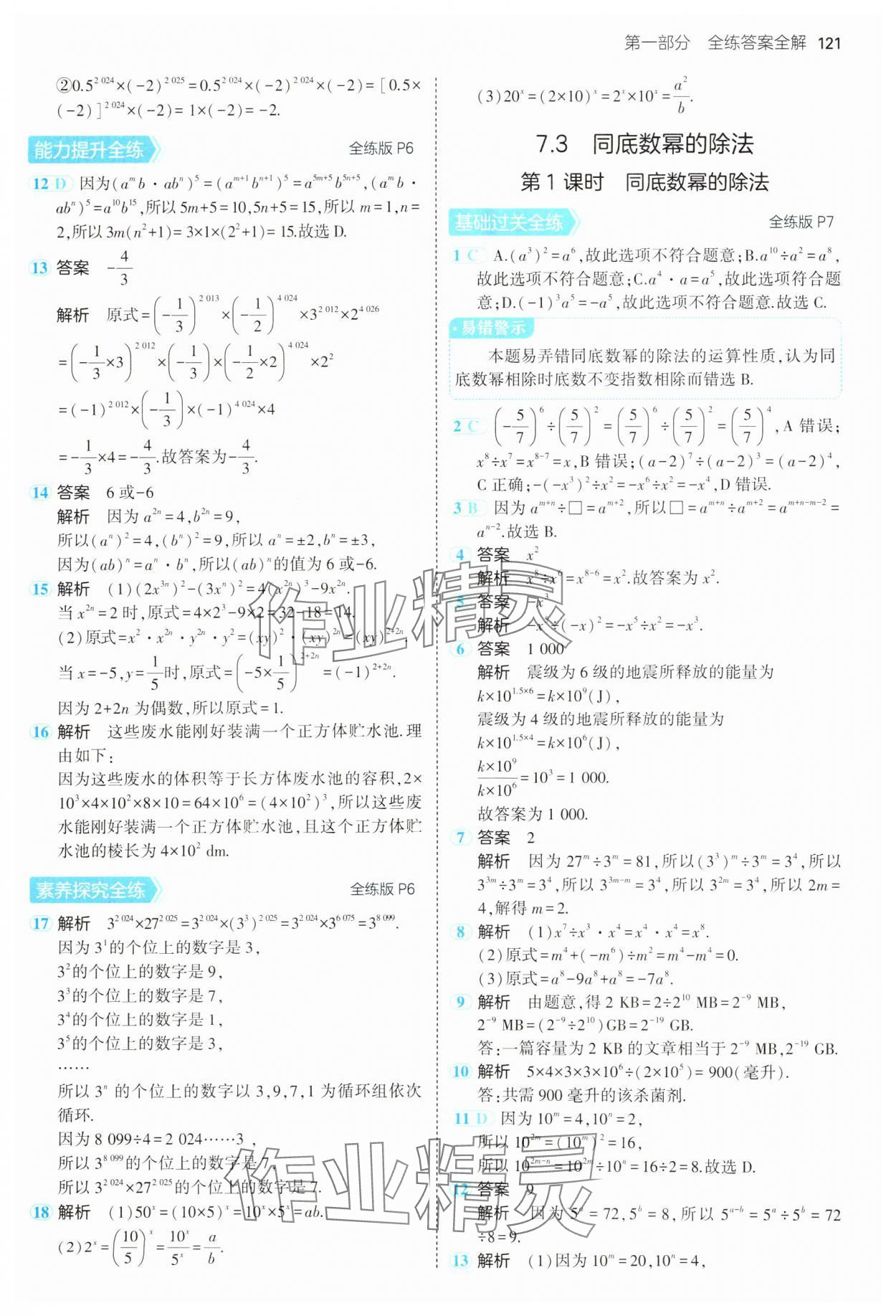 2025年5年中考3年模拟七年级数学下册苏科版 第5页