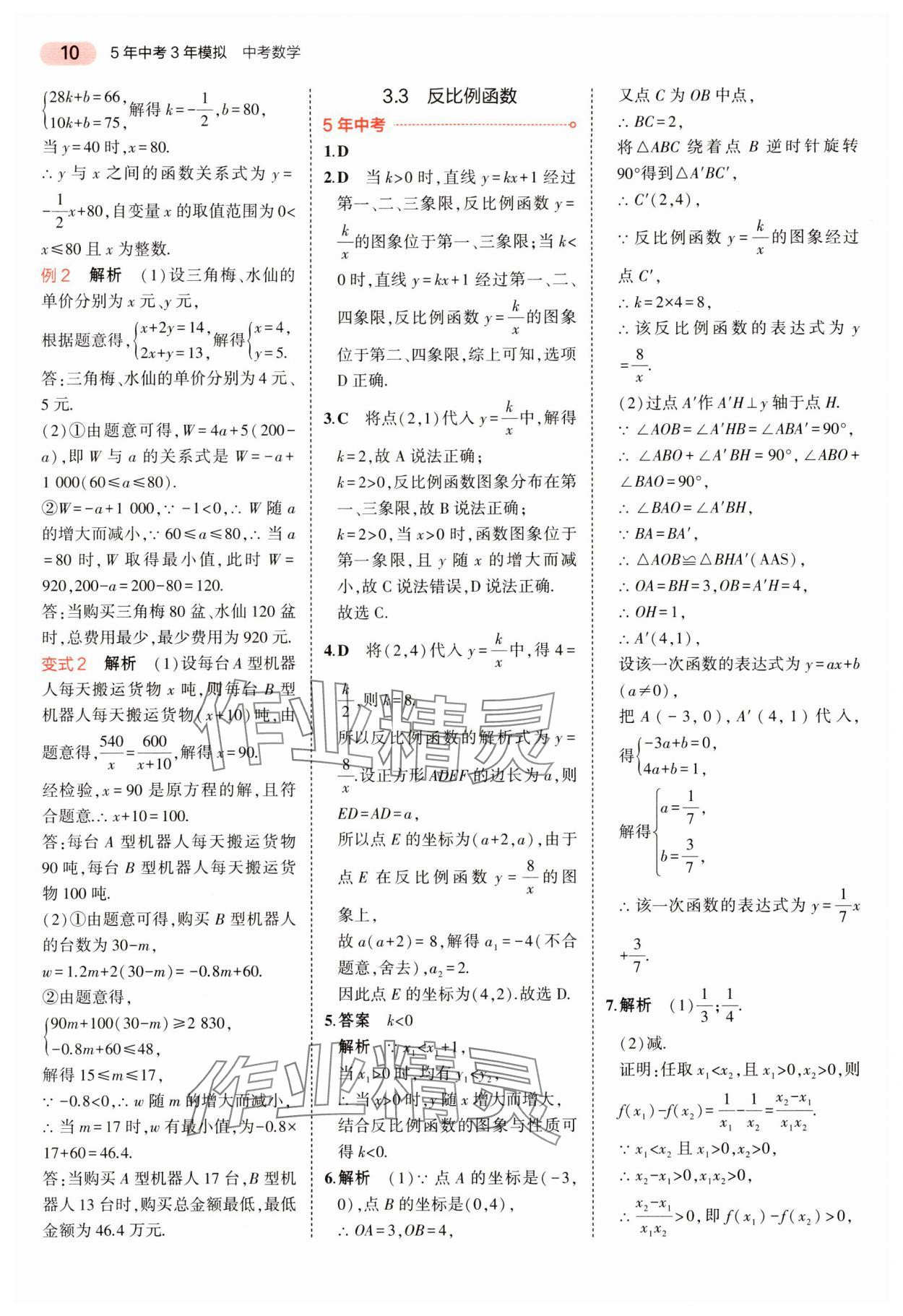 2024年5年中考3年模擬中考數(shù)學(xué)湖南專用 參考答案第10頁