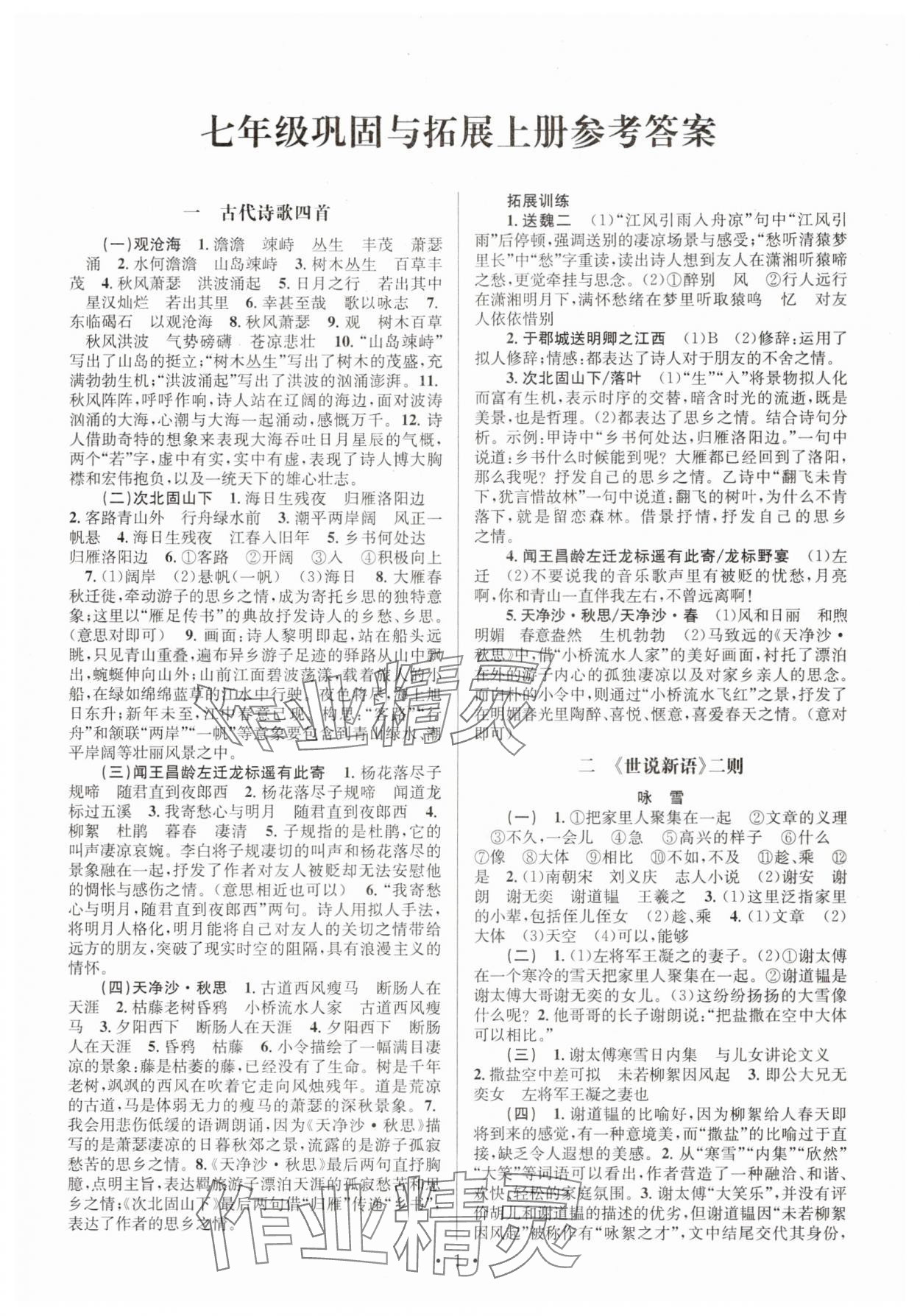 2025年文言文课内外巩固与拓展七年级语文上册人教版 第1页