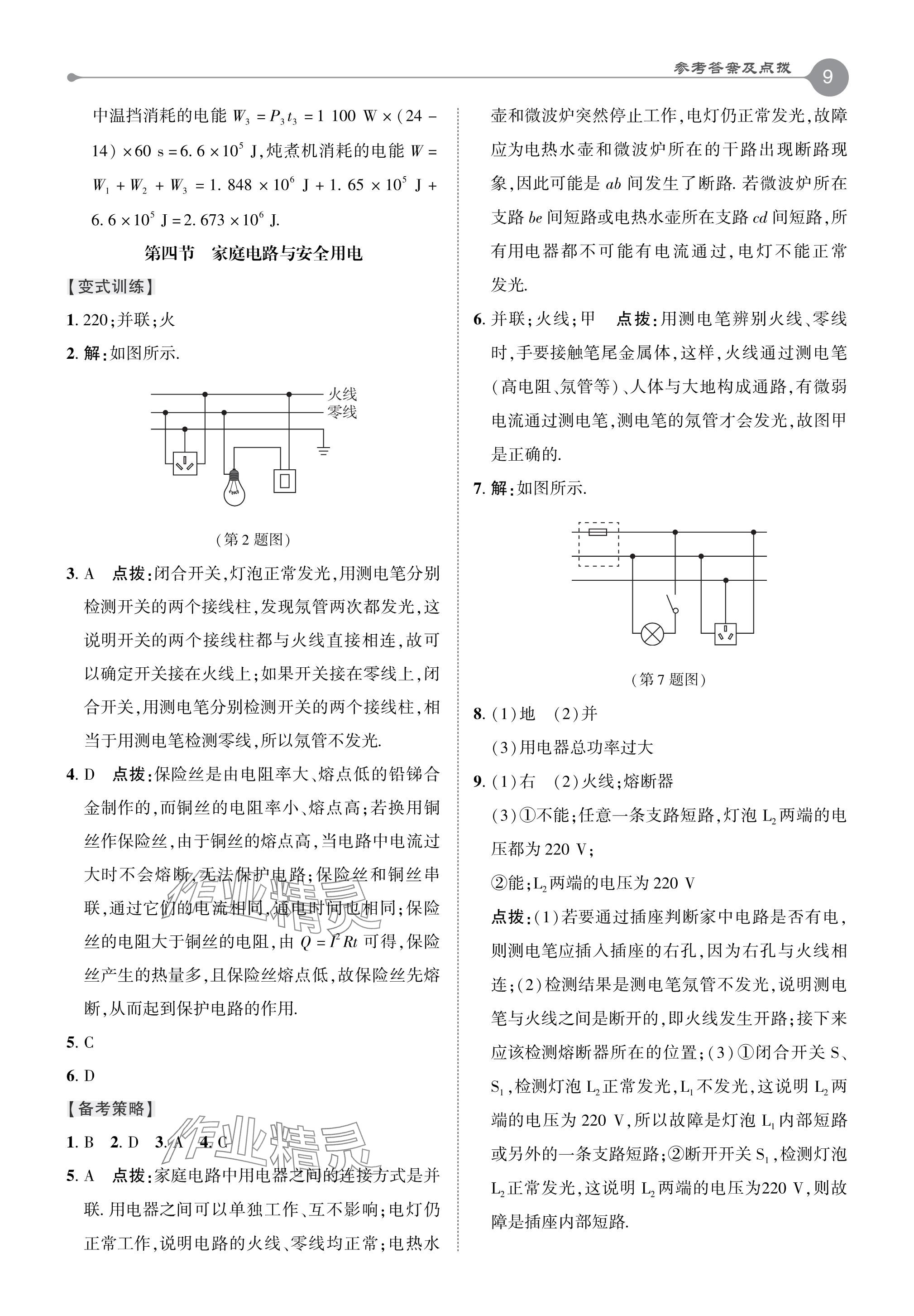 2024年特高級(jí)教師點(diǎn)撥九年級(jí)物理下冊(cè)蘇科版 參考答案第8頁(yè)