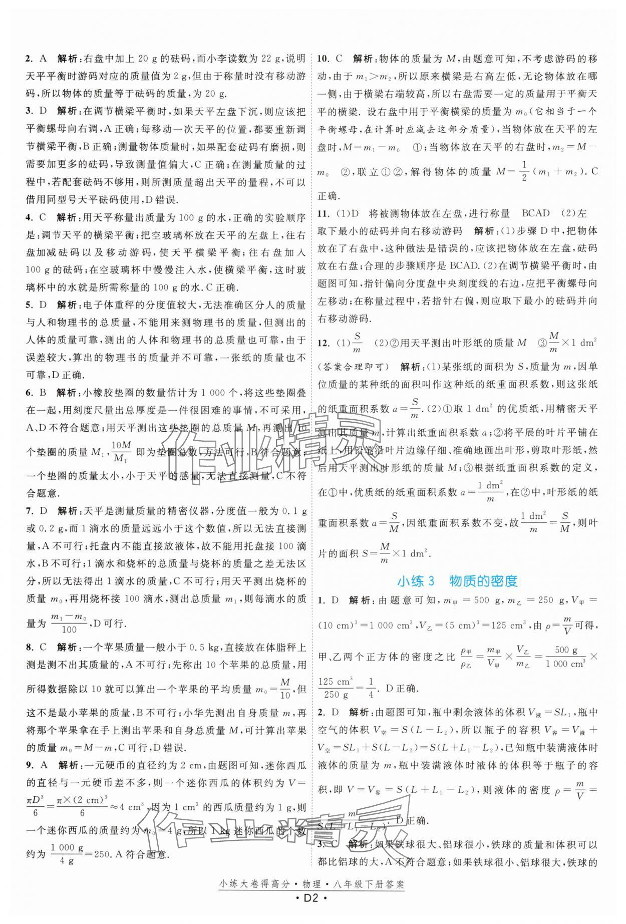2025年小练大卷得高分八年级物理下册苏科版 参考答案第2页