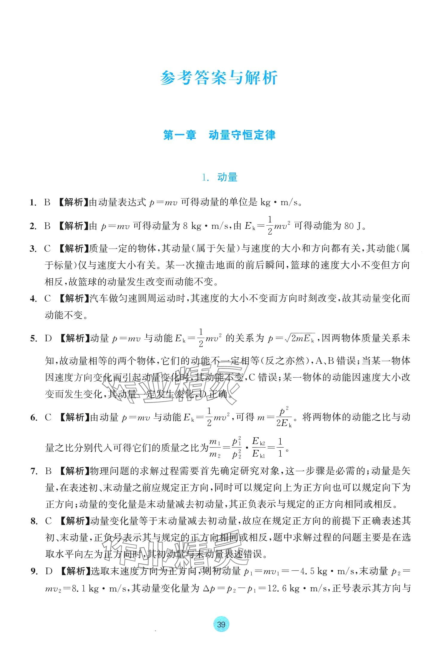 2024年作業(yè)本浙江教育出版社高中物理選擇性必修第一冊(cè) 第1頁(yè)