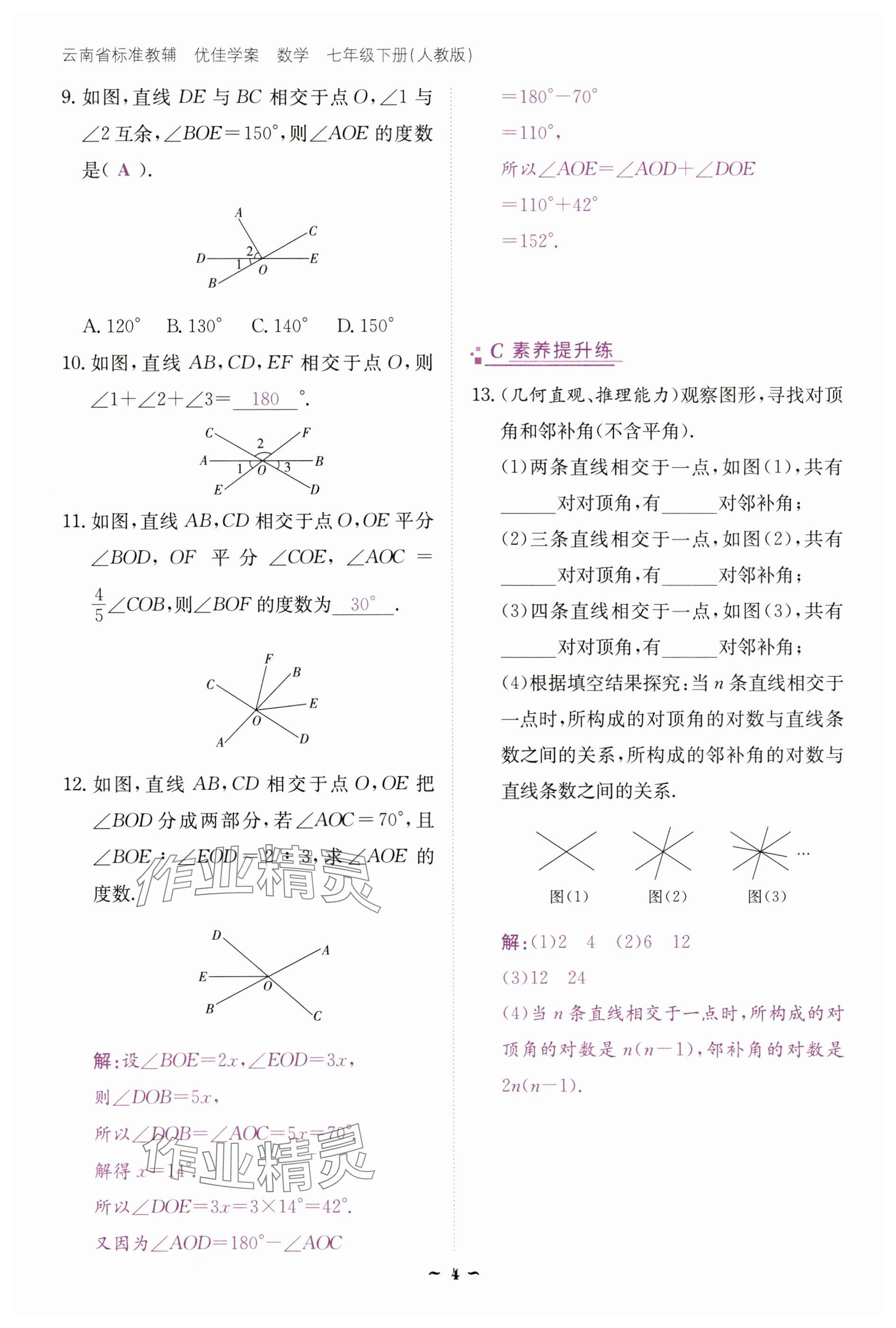 2025年云南省標準教輔優(yōu)佳學案七年級數(shù)學下冊人教版 參考答案第4頁
