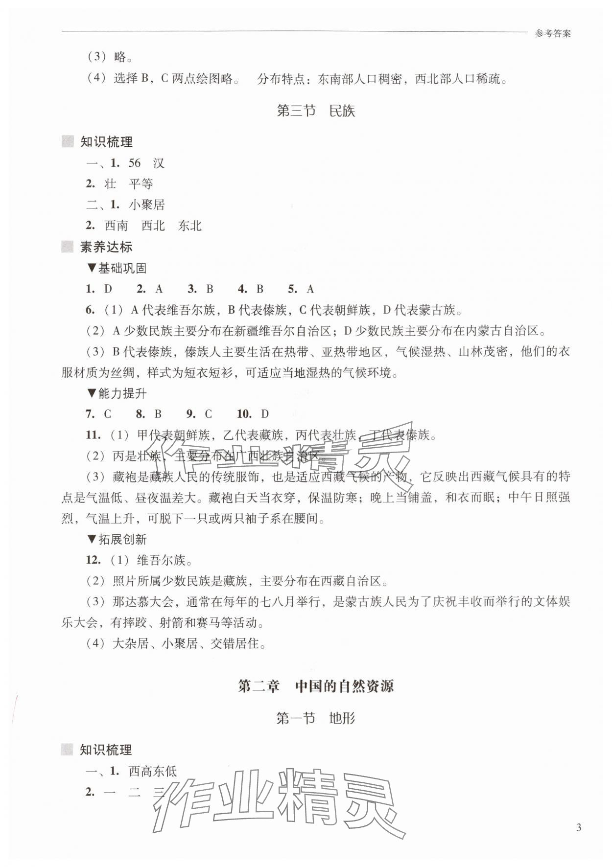 2025年新课程问题解决导学方案八年级地理上册人教版 参考答案第3页