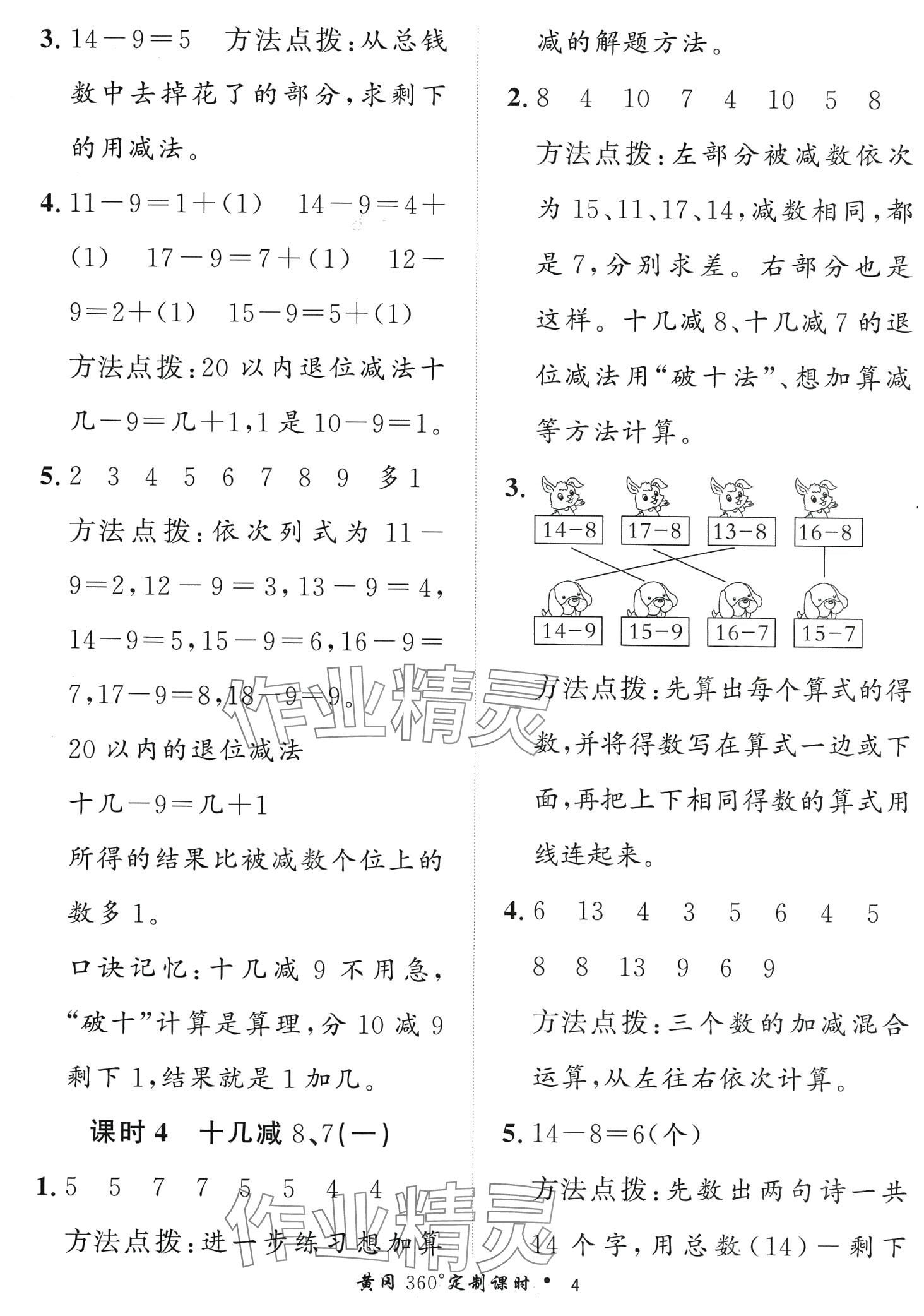 2024年黃岡360定制課時一年級數(shù)學(xué)下冊青島版 第4頁