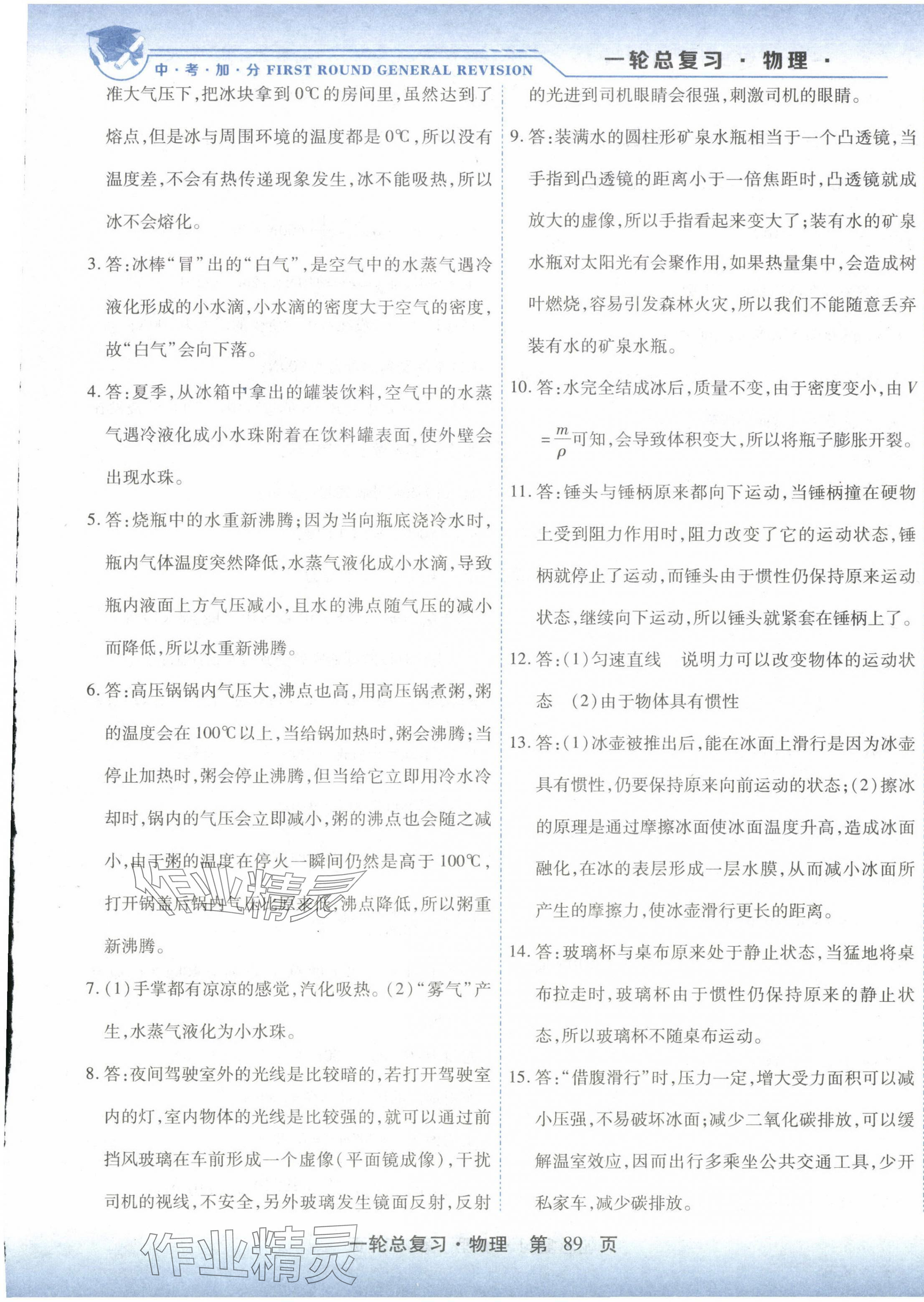 2024年中考加分一輪總復(fù)習(xí)物理&nbsp;參考答案第5頁(yè)