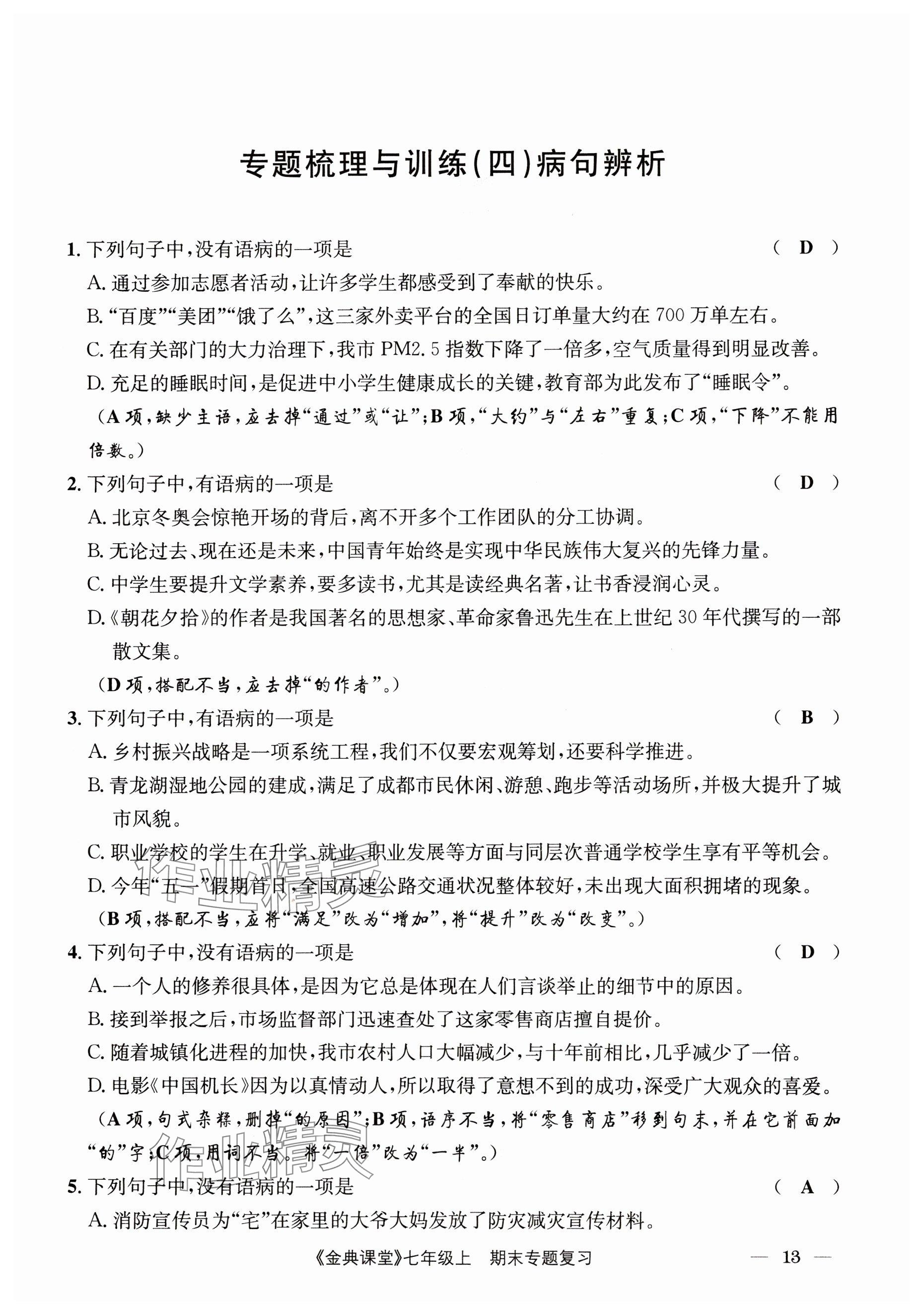 2023年名校金典课堂七年级语文上册人教版 参考答案第37页