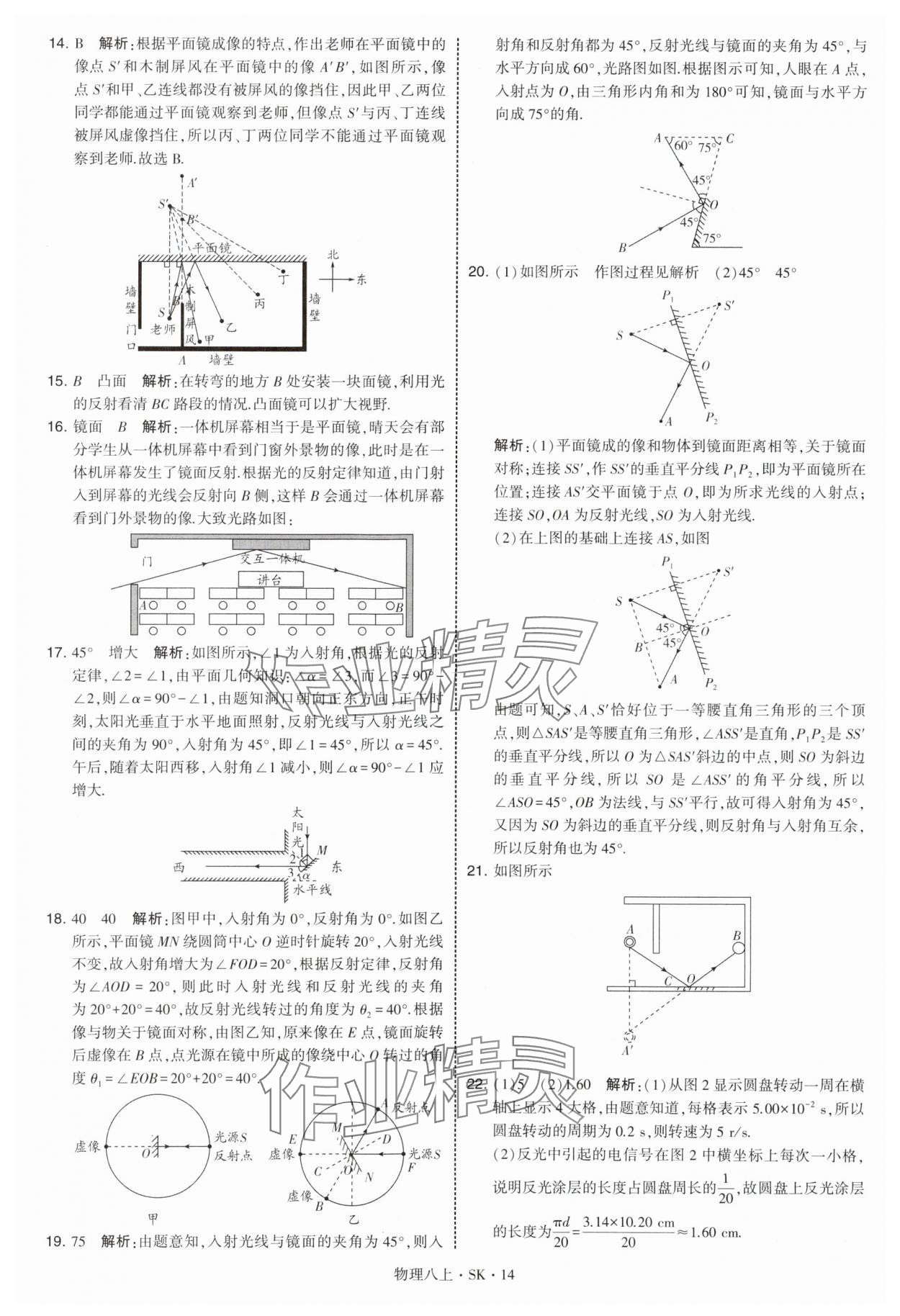 2025年经纶学典学霸题中题八年级物理上册苏科版 参考答案第14页