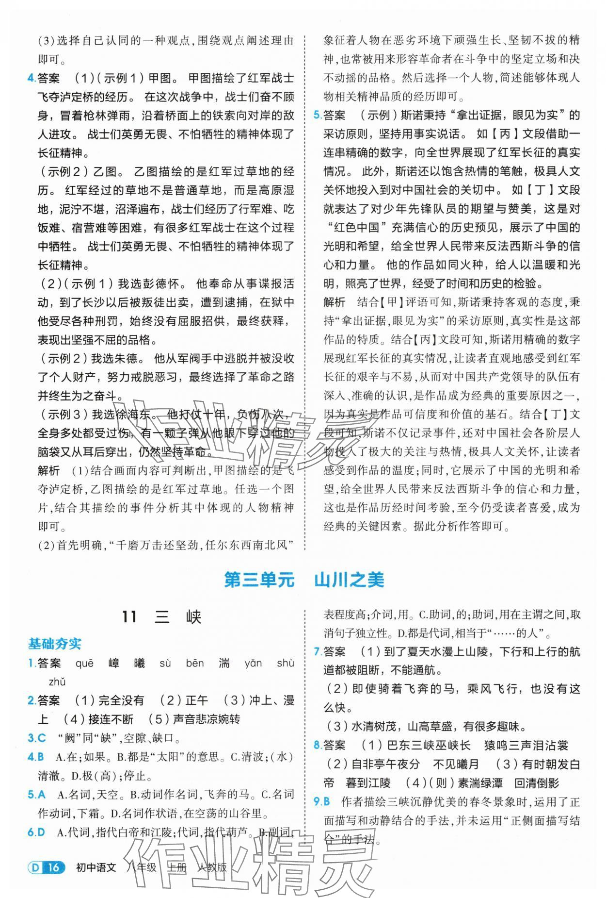 2025年5年中考3年模擬八年級(jí)語文上冊(cè)人教版 第16頁