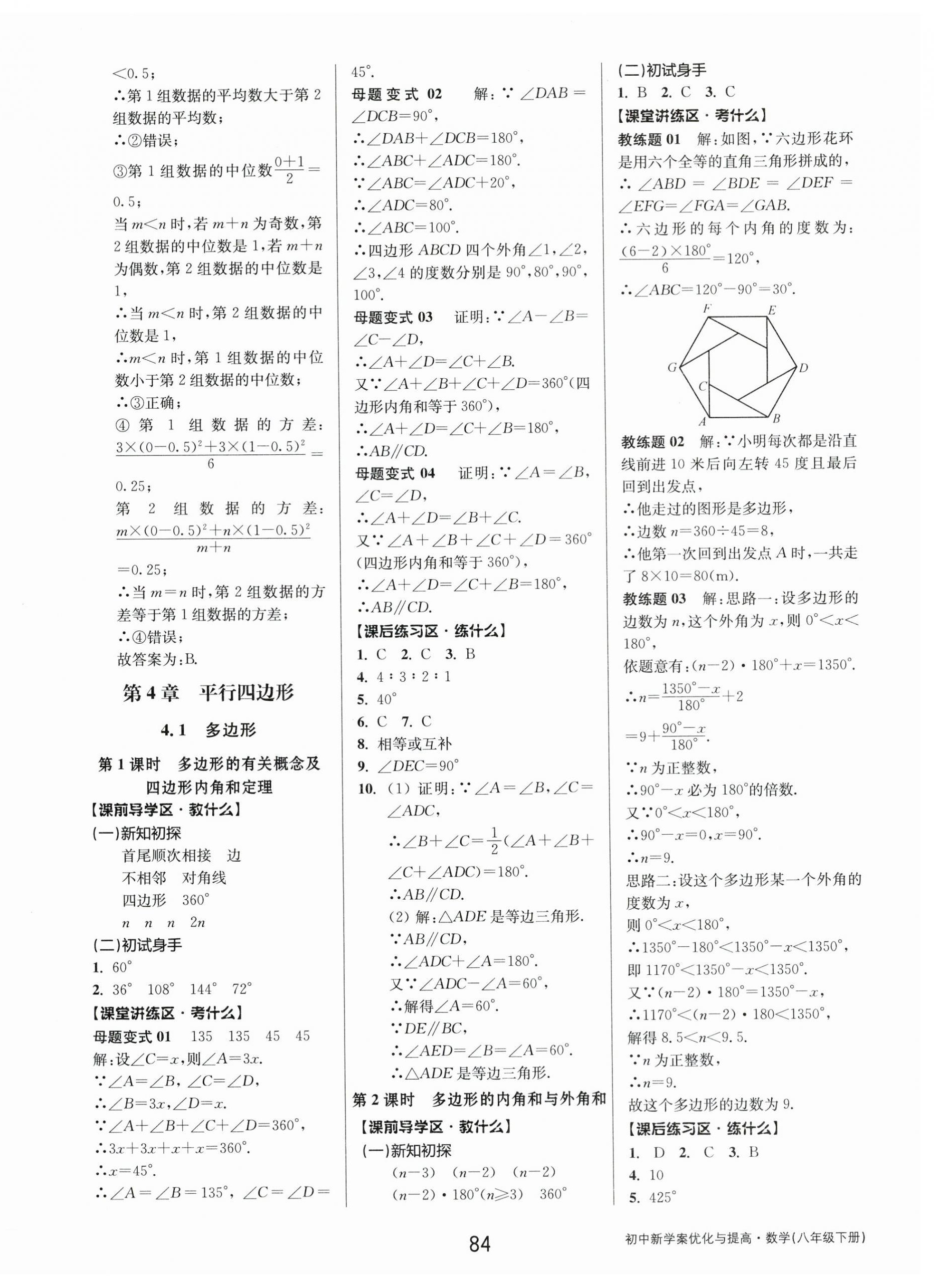 2024年初中新學(xué)案優(yōu)化與提高八年級(jí)數(shù)學(xué)下冊(cè)浙教版 第20頁(yè)