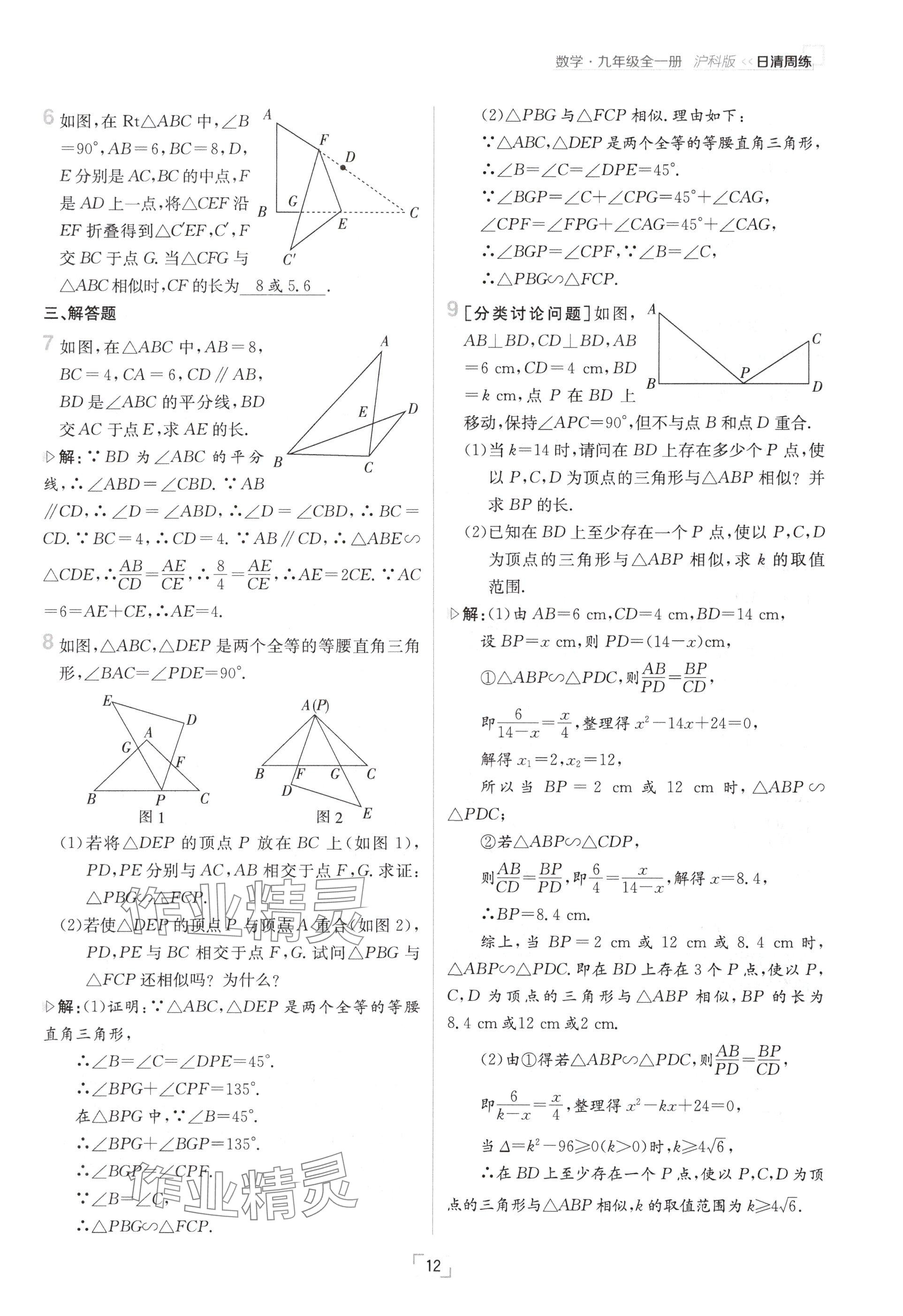 2024年日清周練九年級數(shù)學(xué)全一冊滬科版 參考答案第12頁