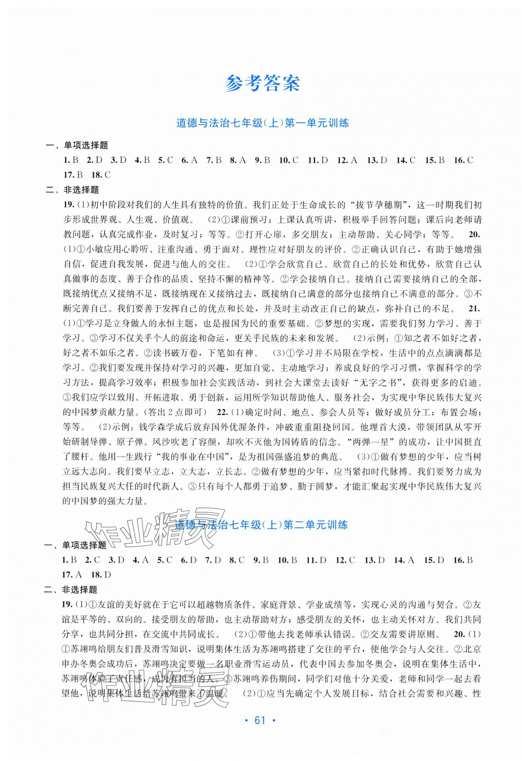 2025年全程检测单元测试卷七年级道德与法治上册人教版 第1页