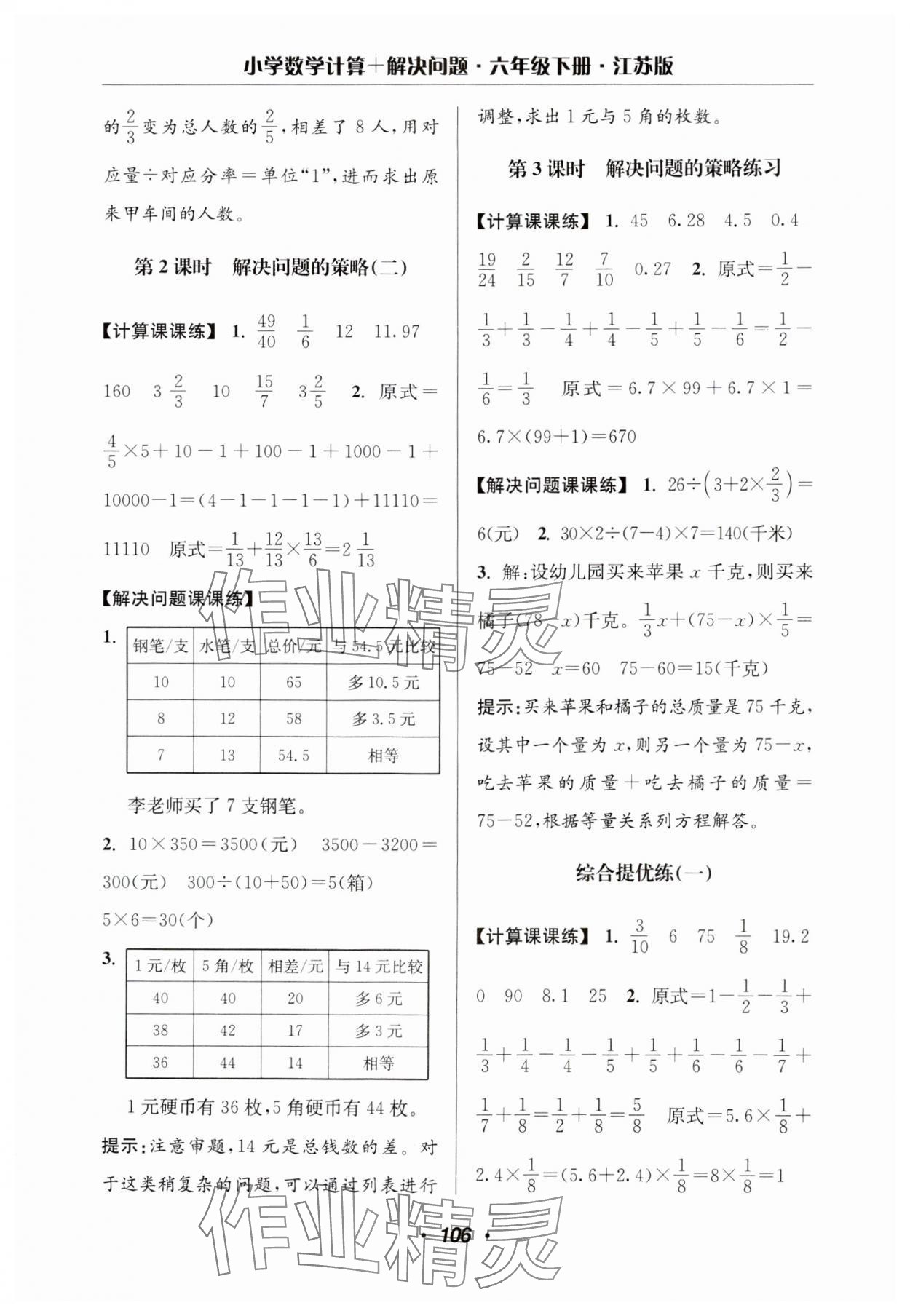 2025年超能学典计算加解决问题六年级数学下册苏教版&nbsp;第8页