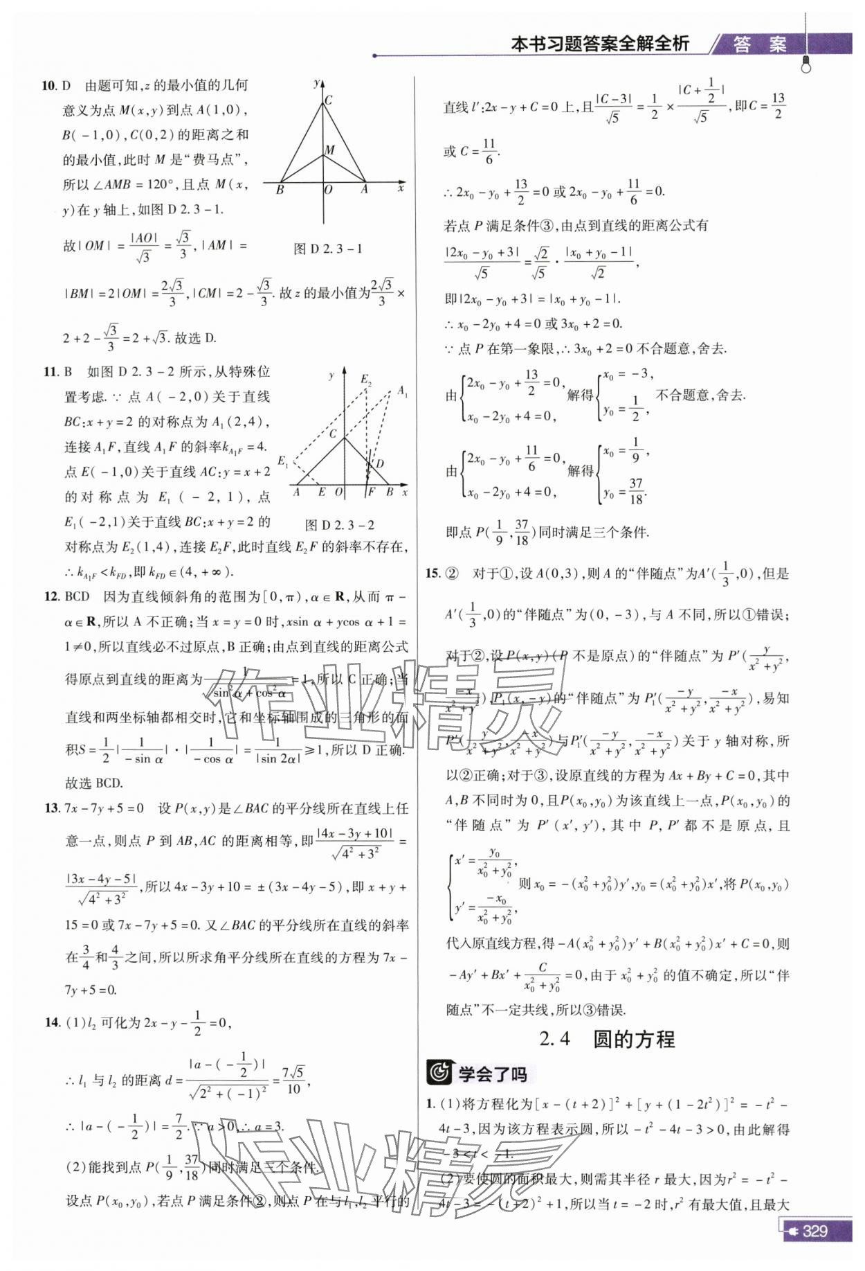 2023年教材幫高中數(shù)學(xué)選擇性必修第一冊人教版 參考答案第24頁