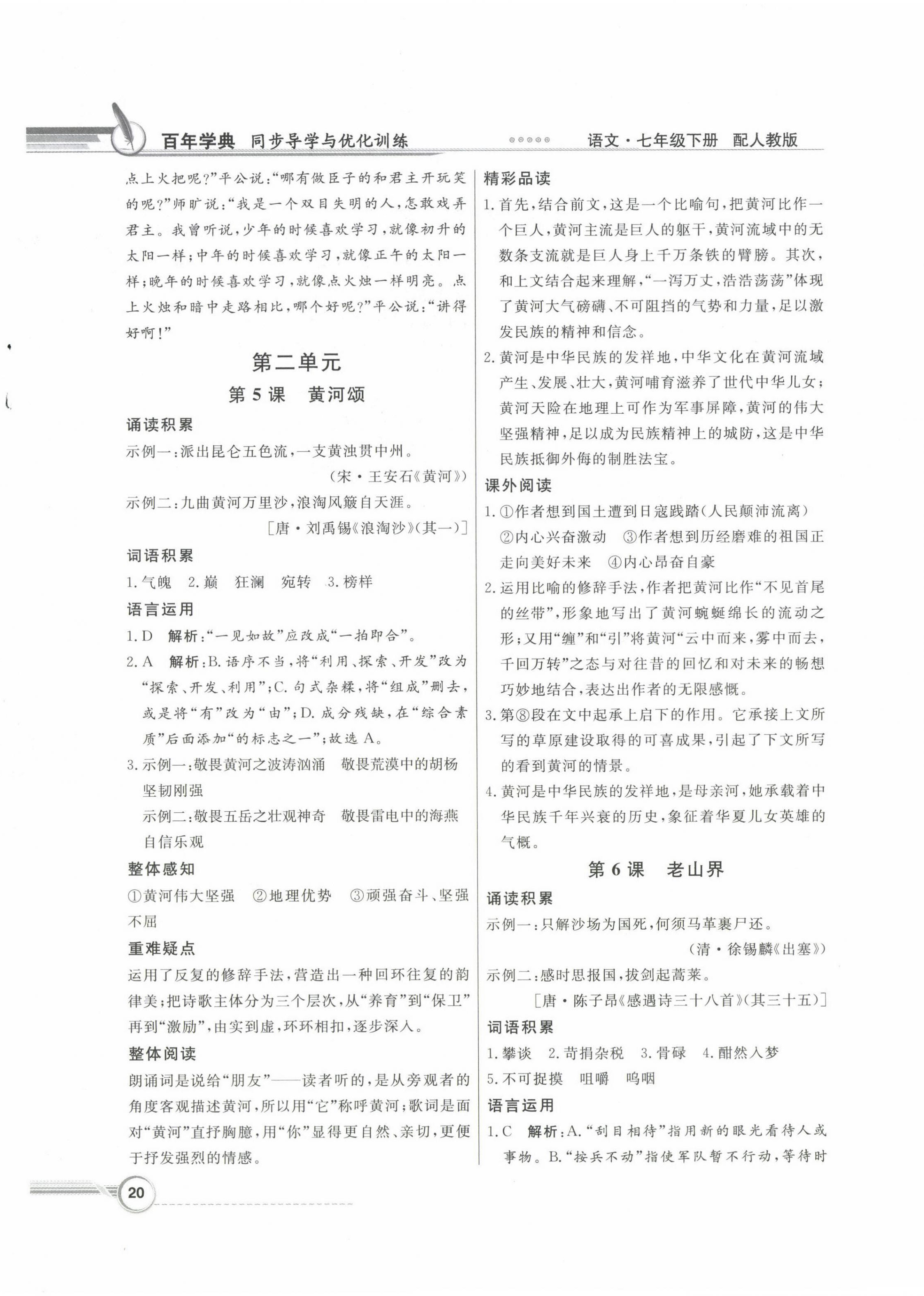 2024年同步導(dǎo)學(xué)與優(yōu)化訓(xùn)練七年級語文下冊人教版 第4頁