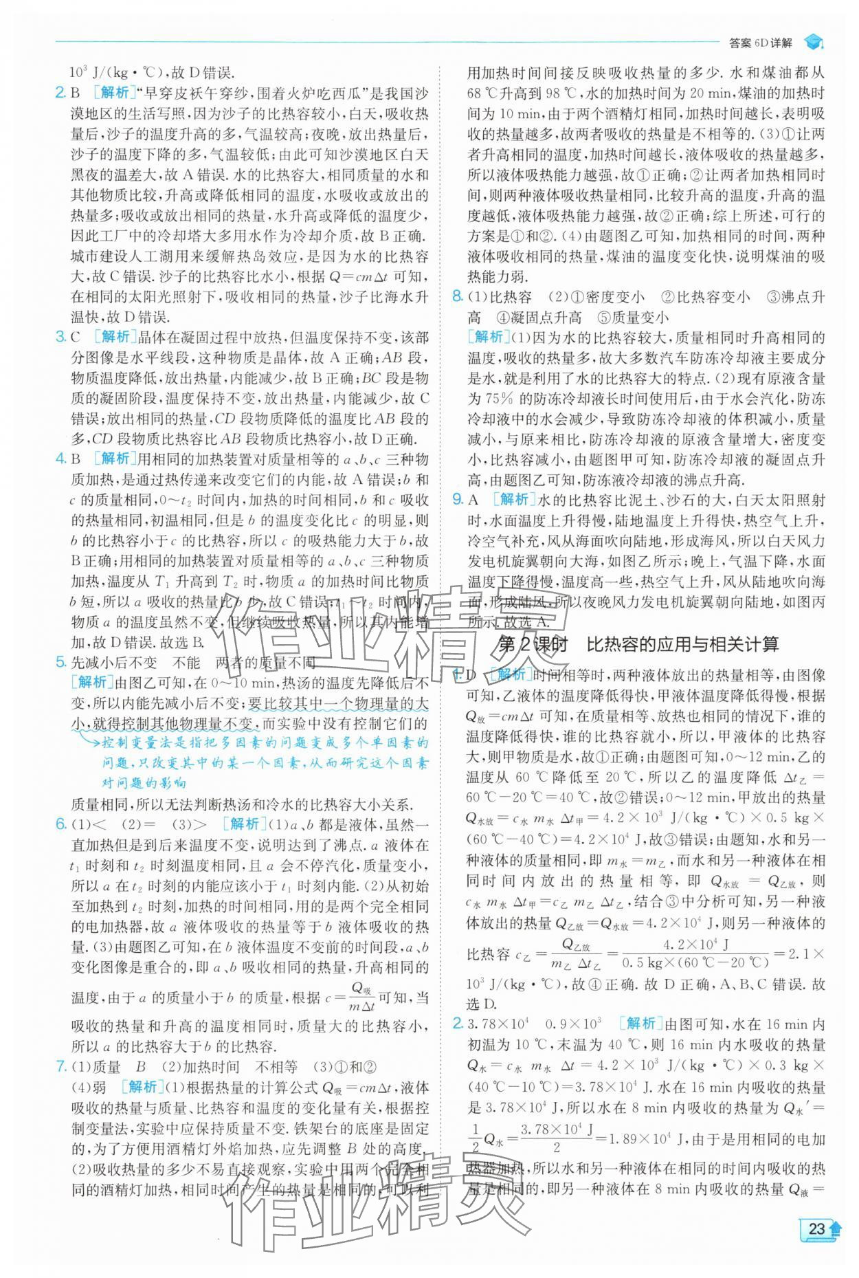 2025年實(shí)驗(yàn)班提優(yōu)訓(xùn)練九年級(jí)物理上冊(cè)蘇科版 第23頁(yè)