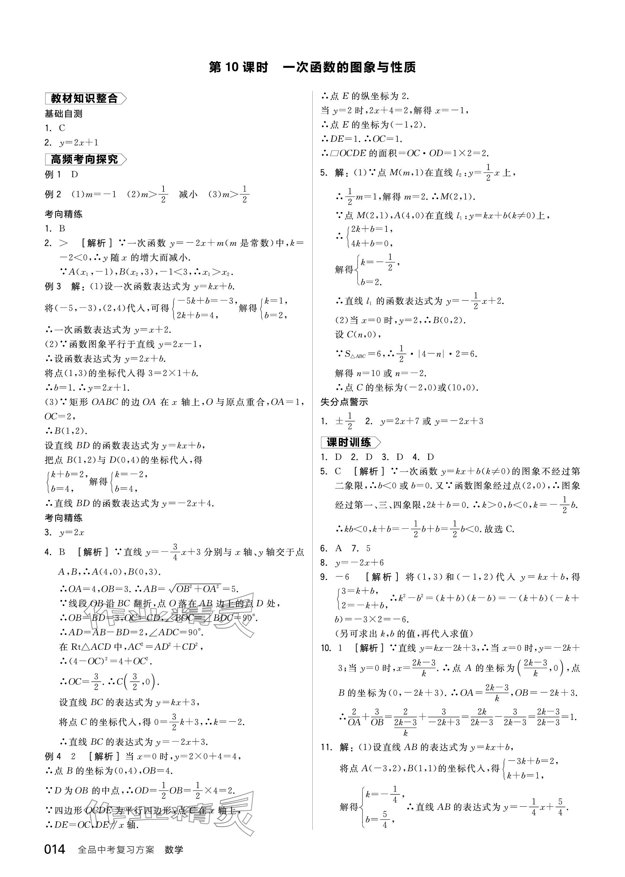 2024年全品中考复习方案数学北师大版 参考答案第14页