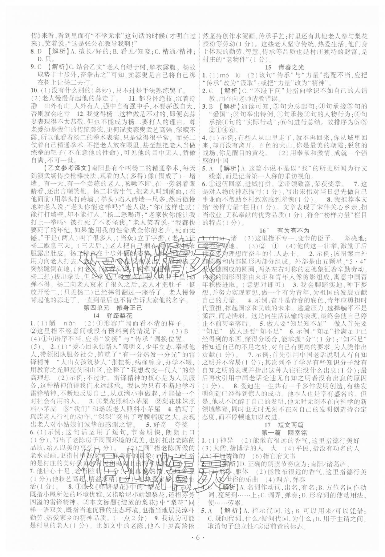 2025年課時掌控七年級語文下冊人教版 第6頁