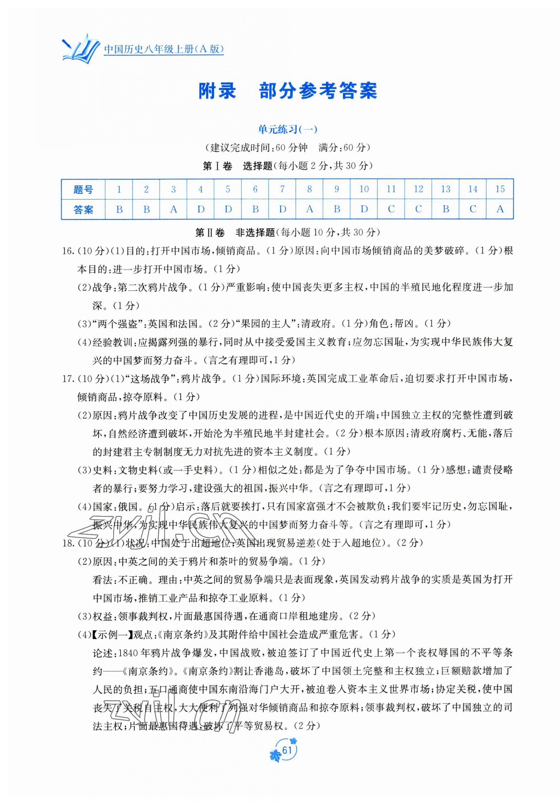 2023年自主學習能力測評單元測試八年級歷史上冊人教版 第1頁