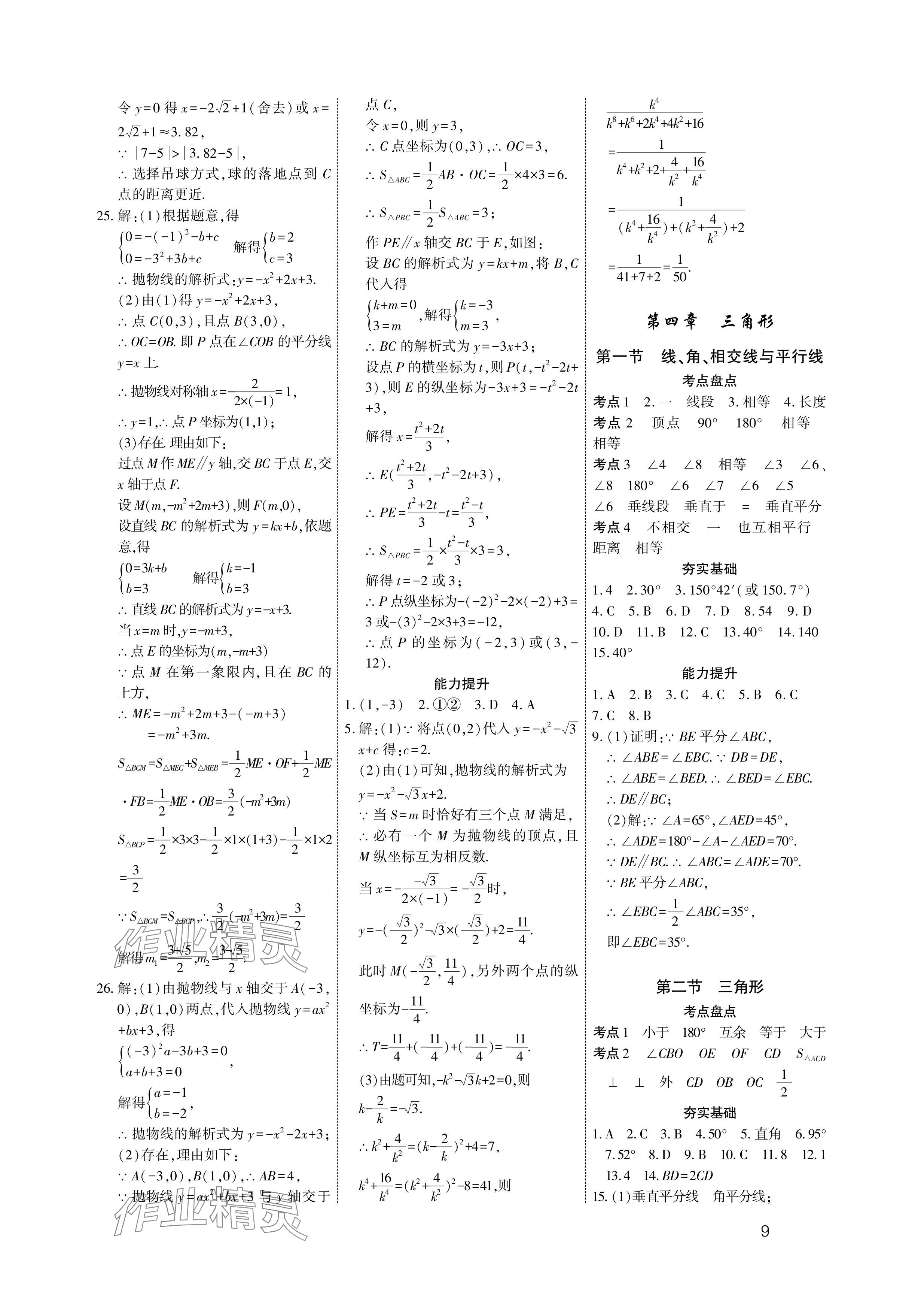 2024年721中考總復(fù)習(xí)數(shù)學(xué)中考 參考答案第9頁