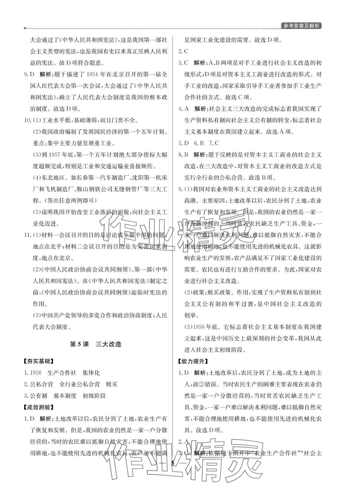 2024年提分教练八年级历史下册人教版东莞专版 第5页