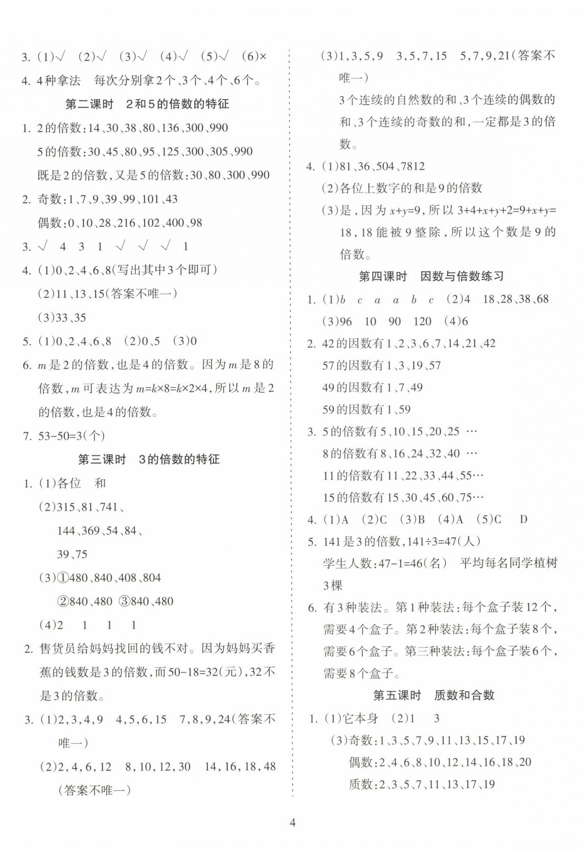 2025年金椰風(fēng)新課程同步練五年級數(shù)學(xué)下冊蘇教版 參考答案第4頁