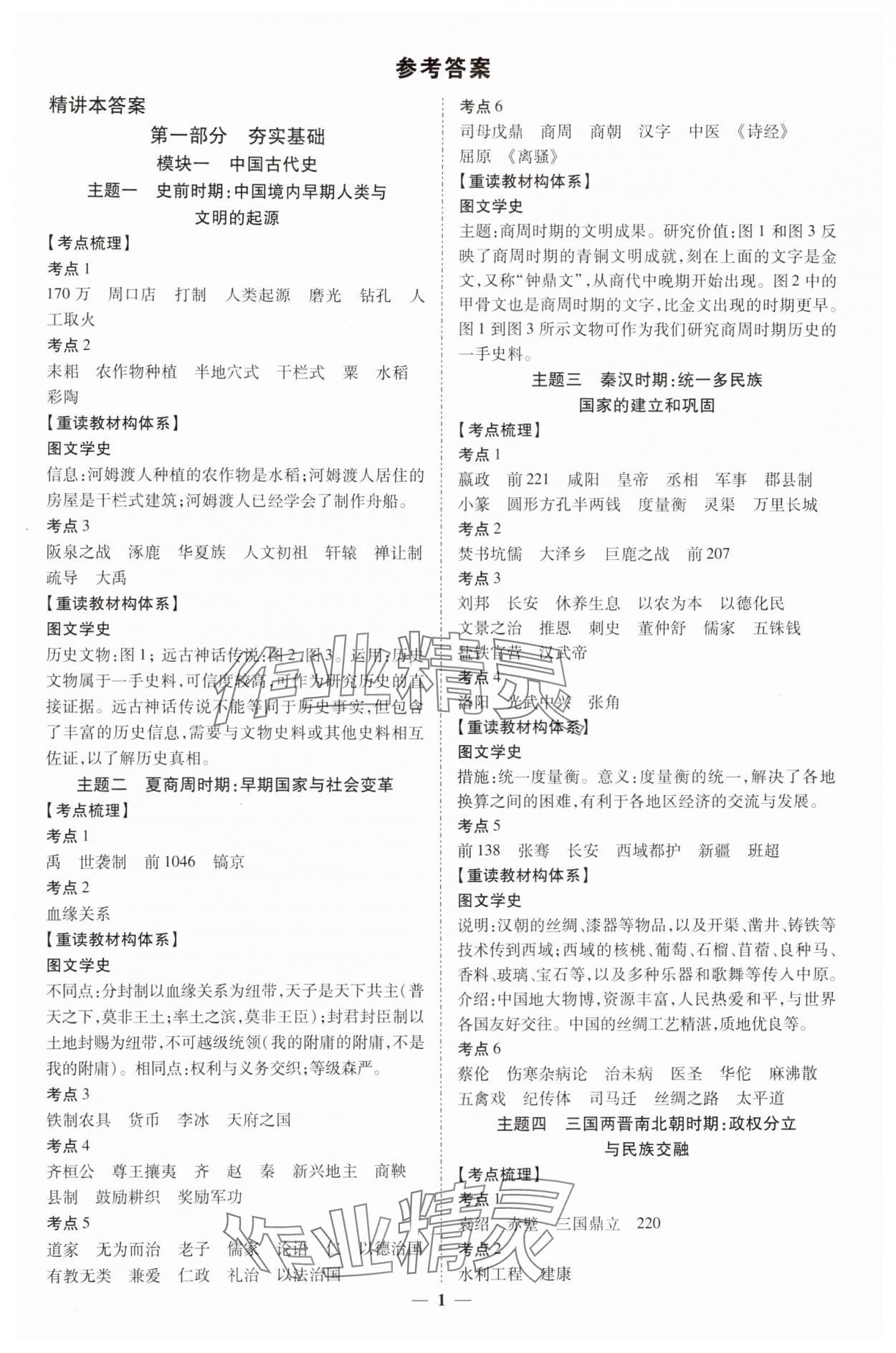 2025年畅行中考历史中考广西专版 第1页