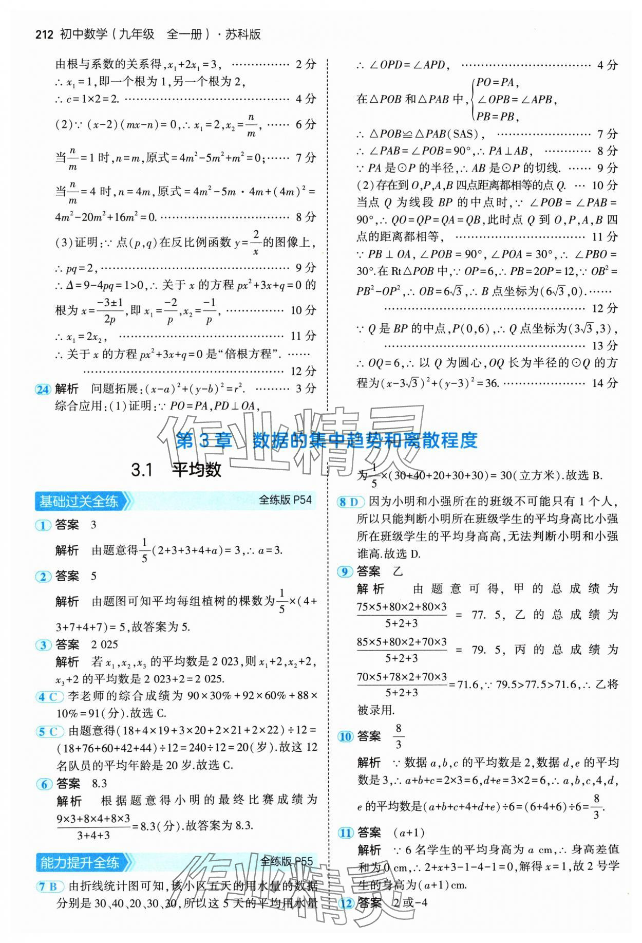 2024年5年中考3年模擬九年級數(shù)學(xué)全一冊蘇科版 參考答案第30頁