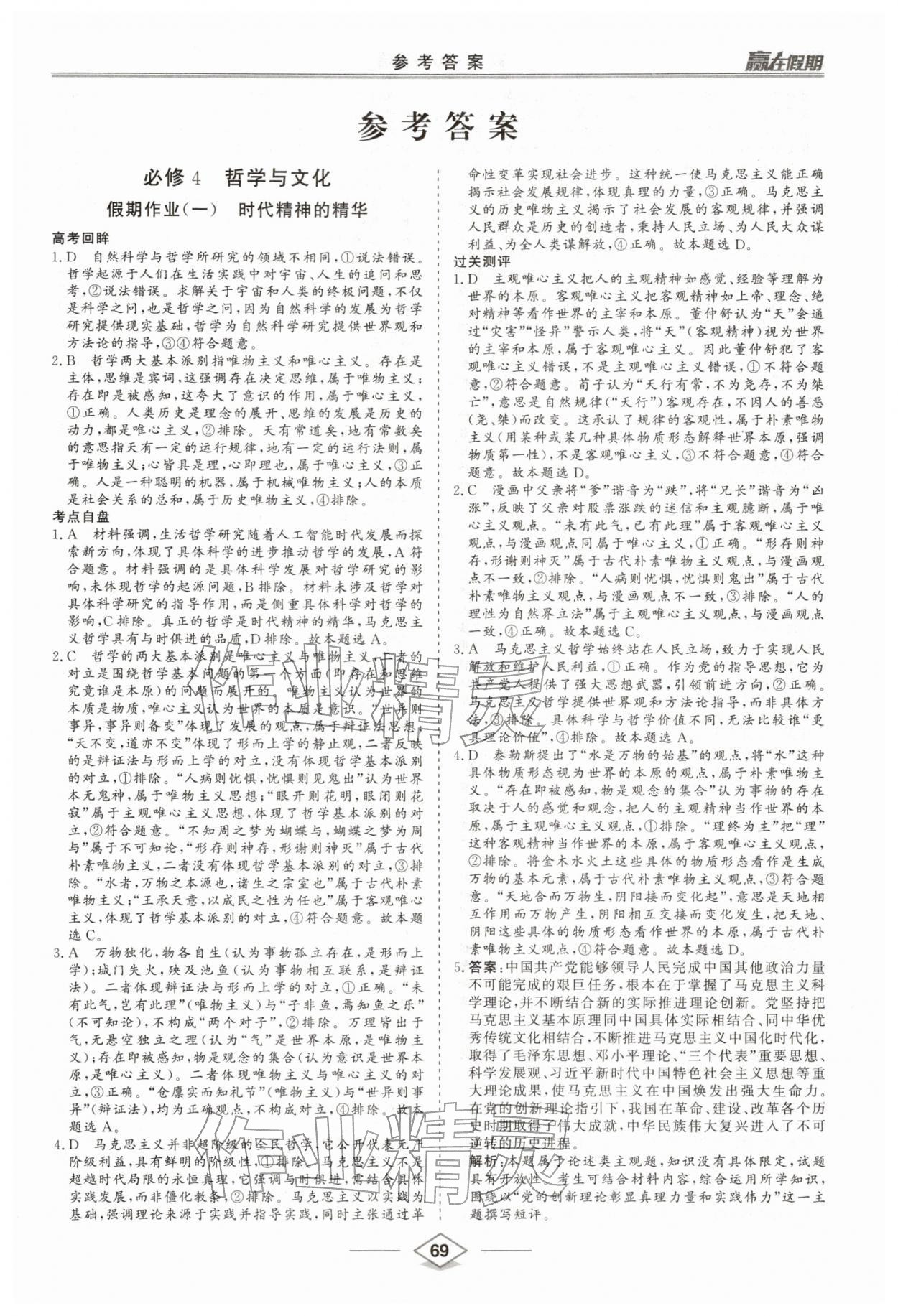 2026年贏在假期沈陽(yáng)出版社高二道德與法治人教版&nbsp;第1頁(yè)