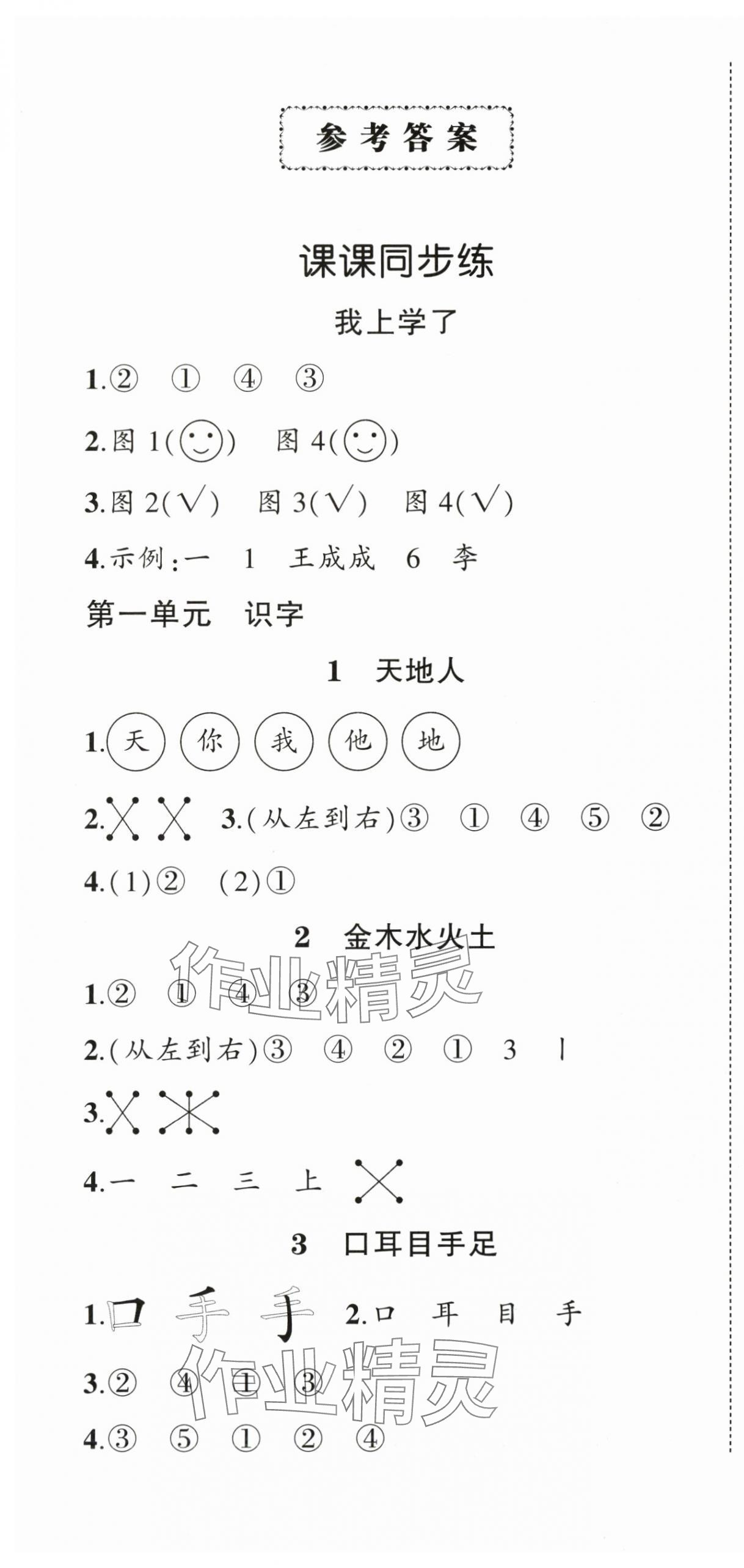 2025年状元成才路创优作业100分一年级语文上册人教版四川专版 第1页