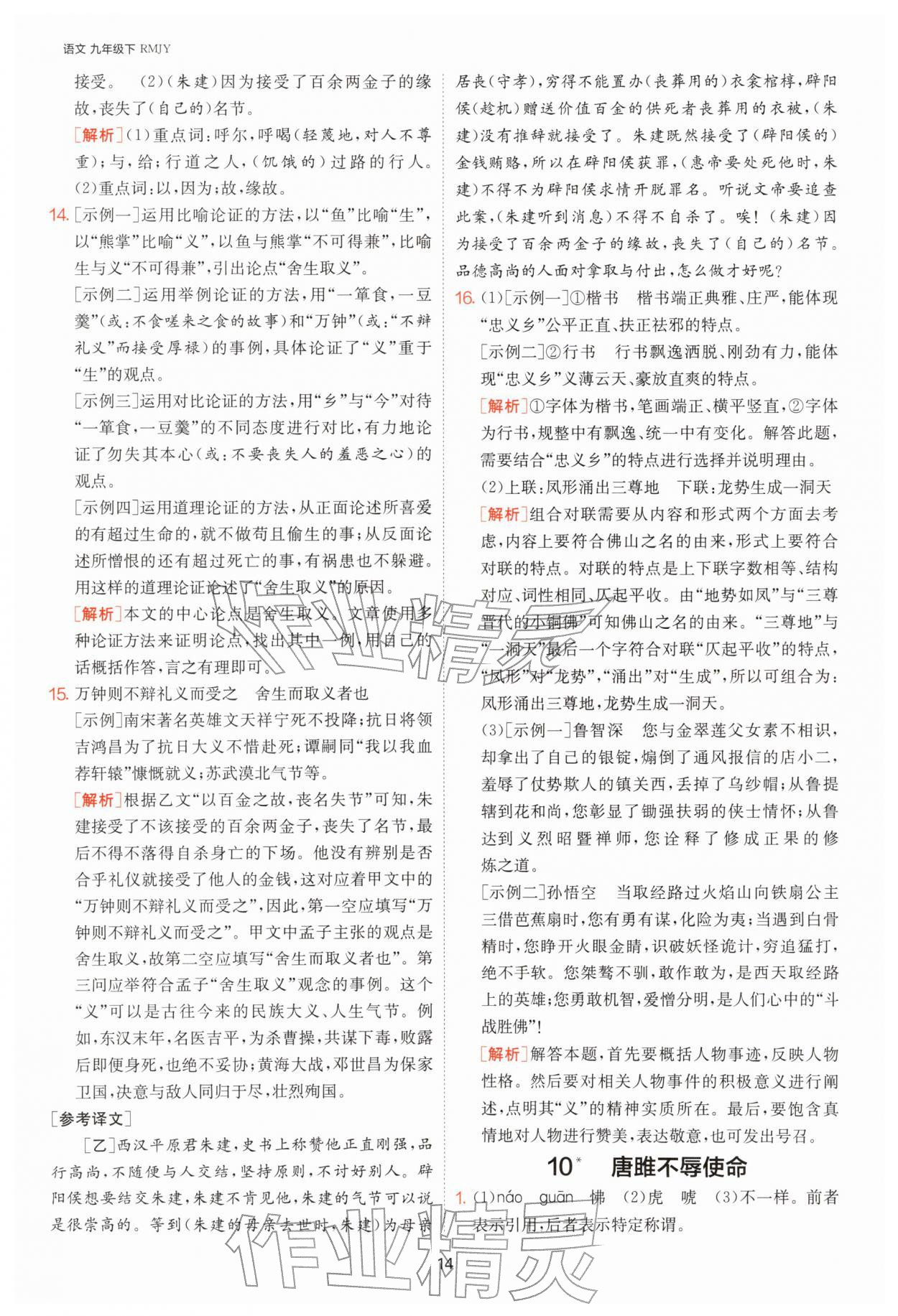 2026年1课3练九年级语文下册人教版&nbsp;第14页