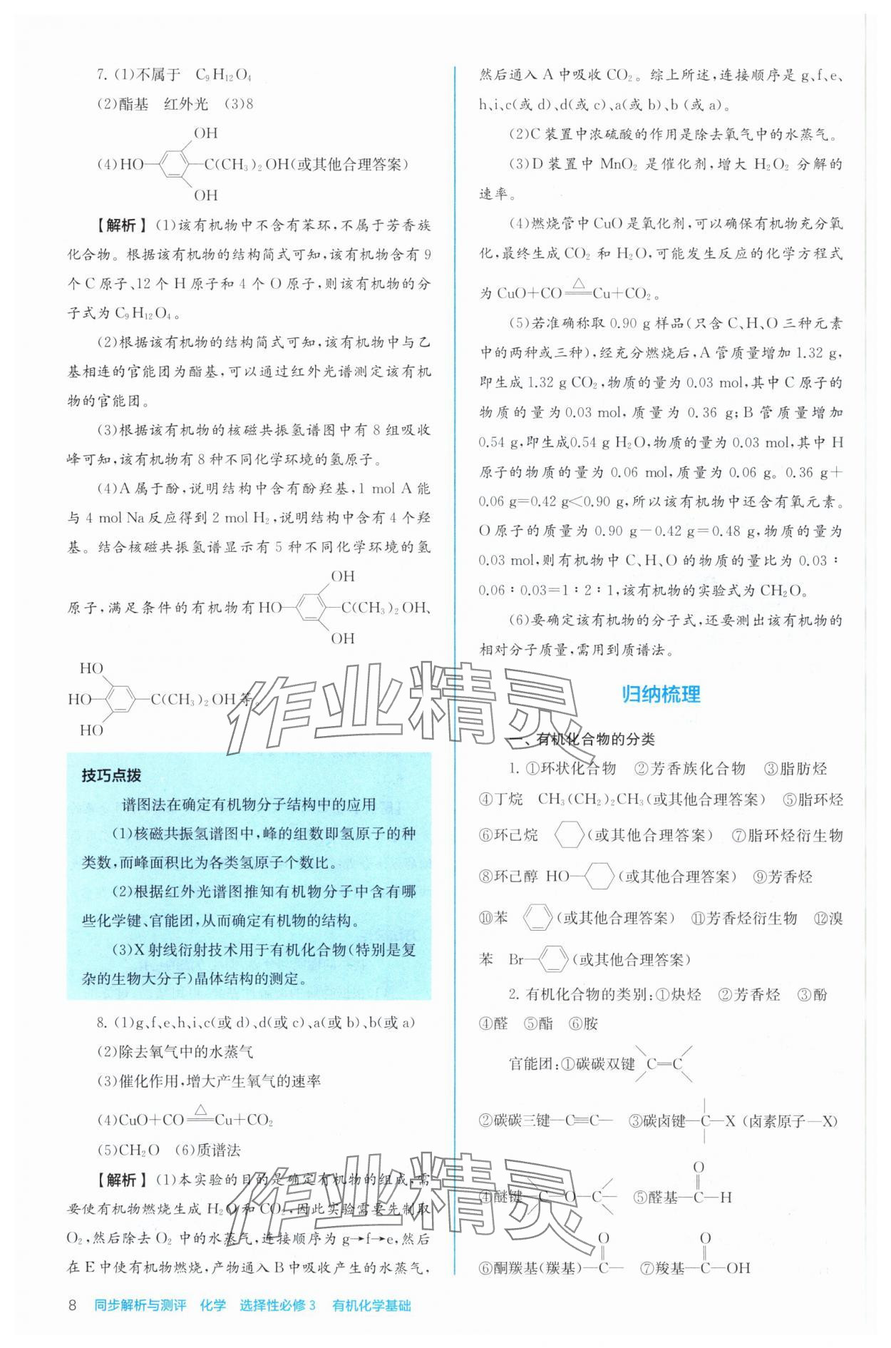 2024年人教金學(xué)典同步解析與測(cè)評(píng)高中化學(xué)選擇性必修3有機(jī)化學(xué)基礎(chǔ)人教版 第8頁(yè)