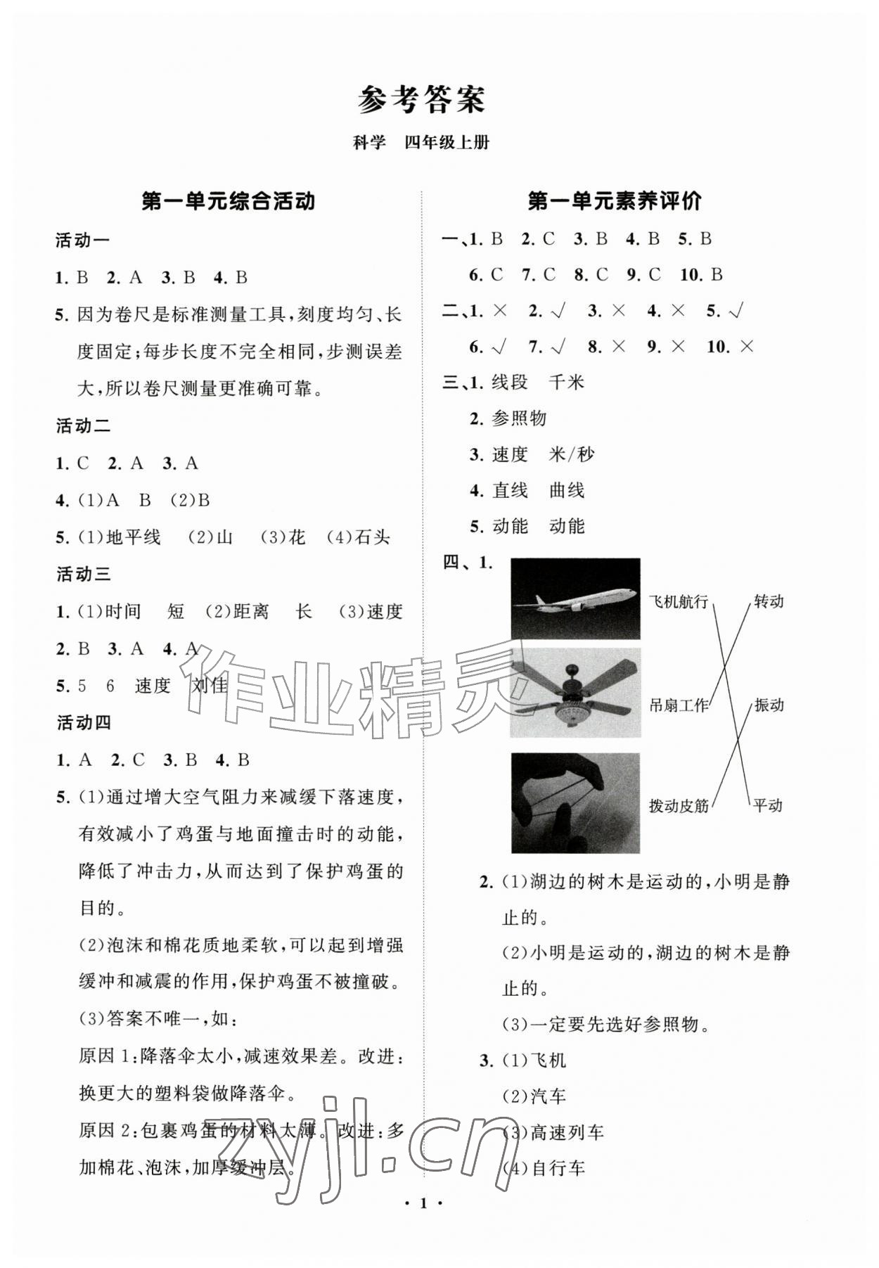 2026年同步练习册分层指导四年级科学上册青岛版&nbsp;第1页