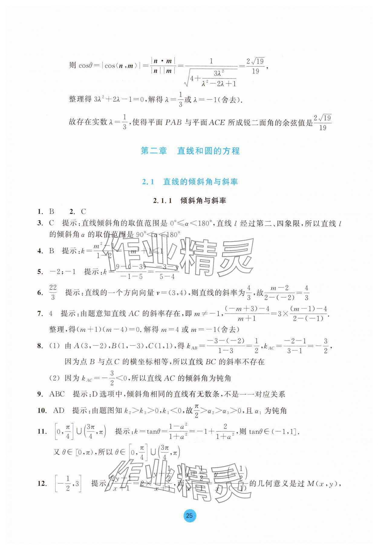 2025年作業本浙江教育出版社高中數學選擇性必修第一冊雙色版 參考答案第25頁