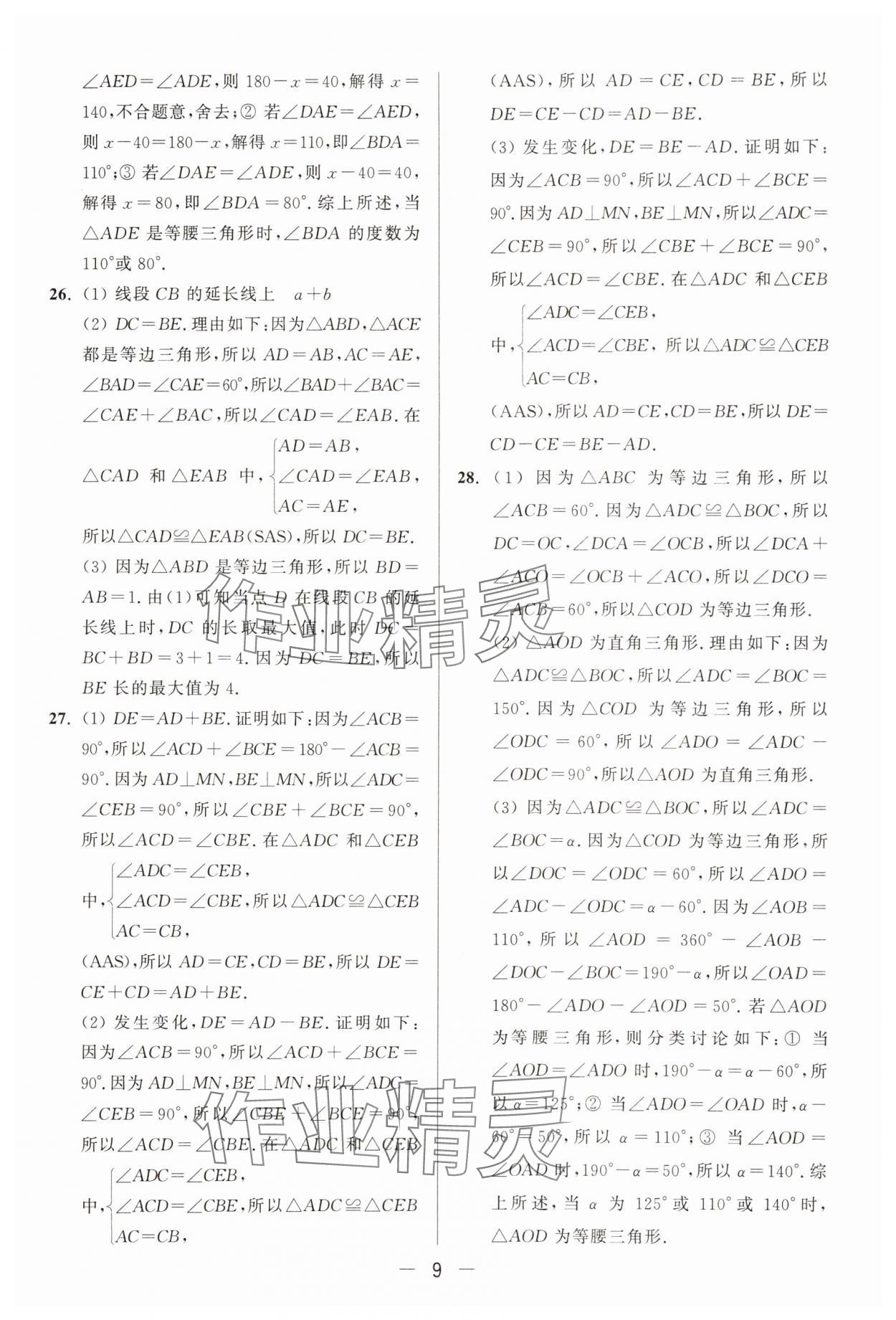 2025年亮點(diǎn)給力大試卷八年級(jí)數(shù)學(xué)上冊(cè)蘇科版 第9頁(yè)