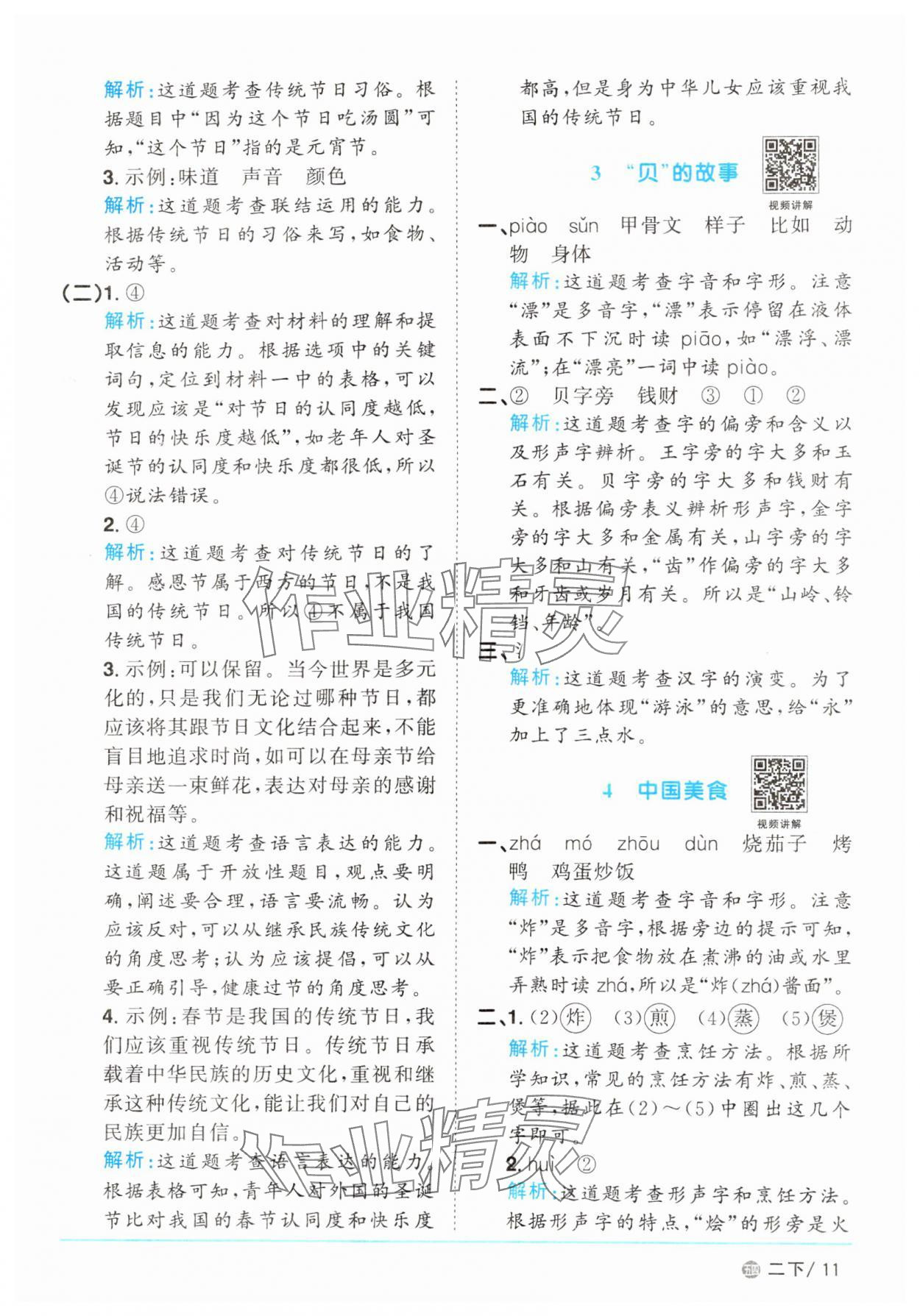 2025年阳光同学课时优化作业二年级语文下册人教版五四制 参考答案第11页