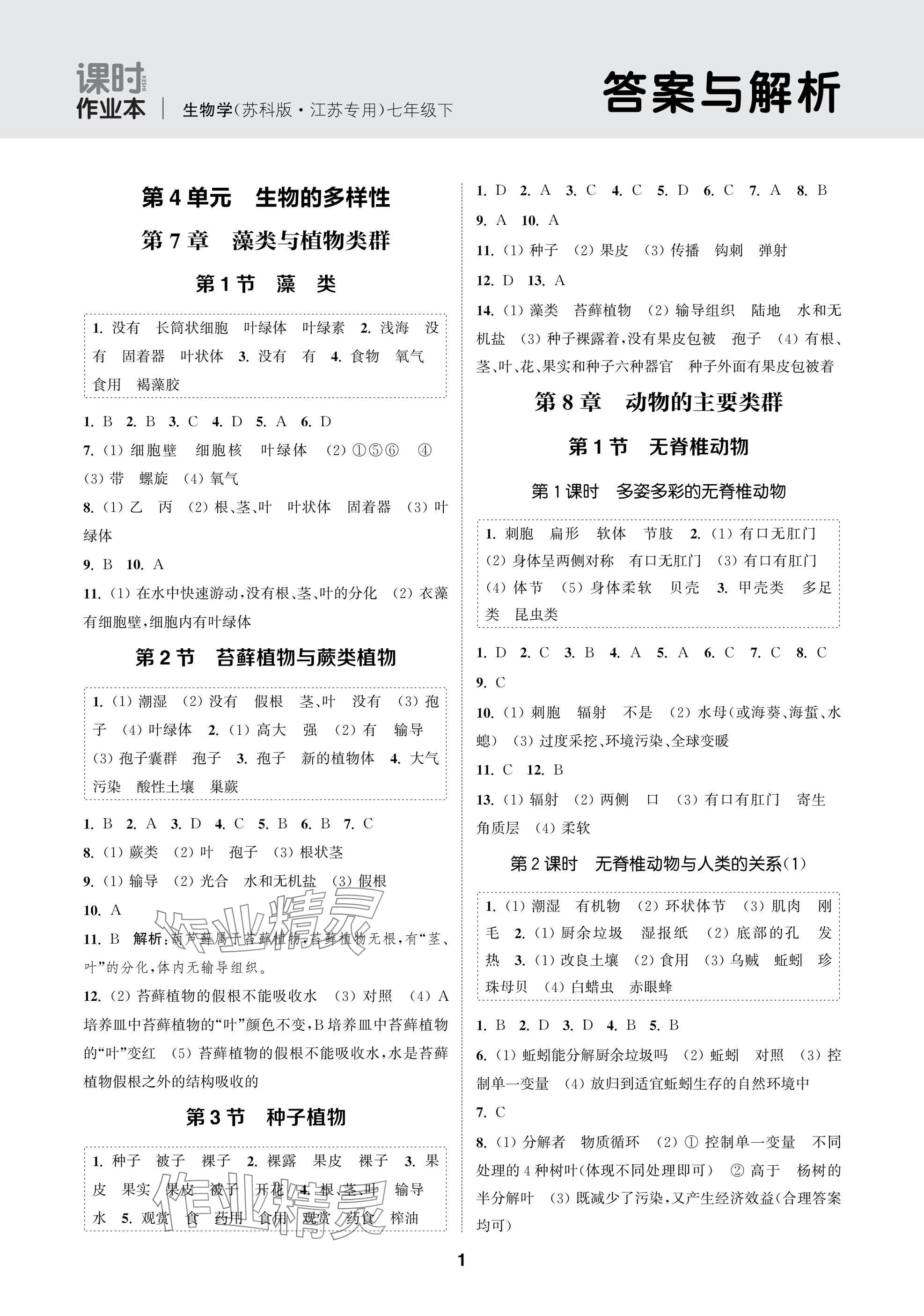 2025年通成学典课时作业本七年级生物下册苏科版苏州专版 参考答案第1页
