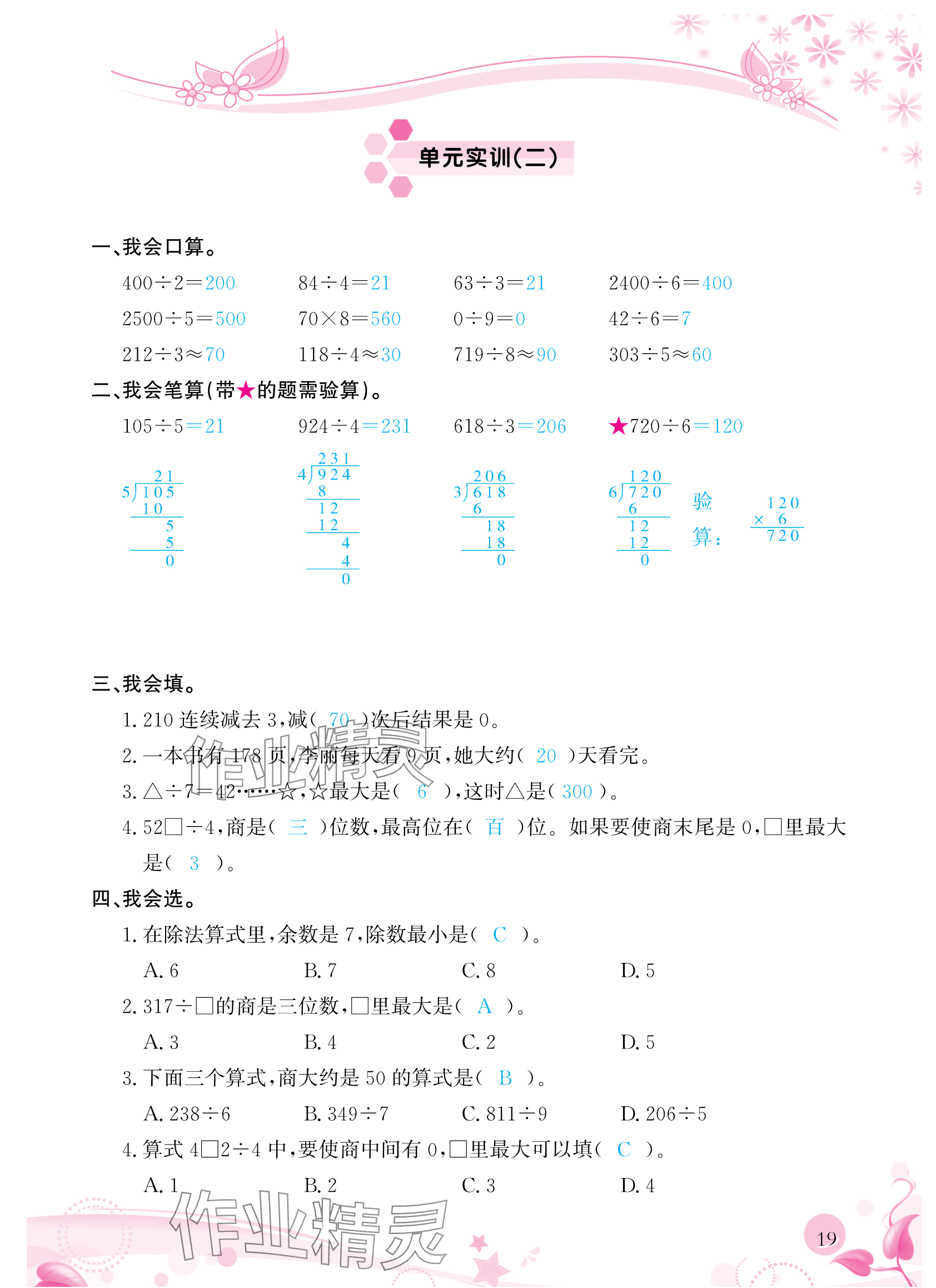 2024年小學(xué)生學(xué)習(xí)指導(dǎo)叢書(shū)三年級(jí)數(shù)學(xué)下冊(cè)人教版 參考答案第19頁(yè)