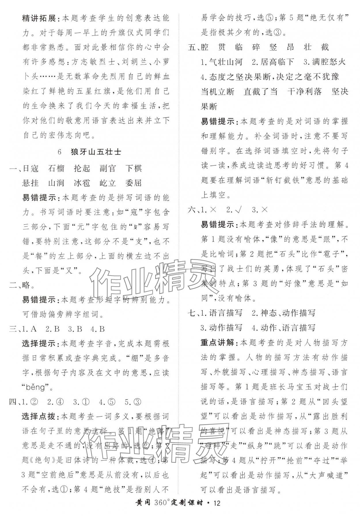 2024年黃岡360定制課時(shí)六年級語文上冊人教版 參考答案第12頁