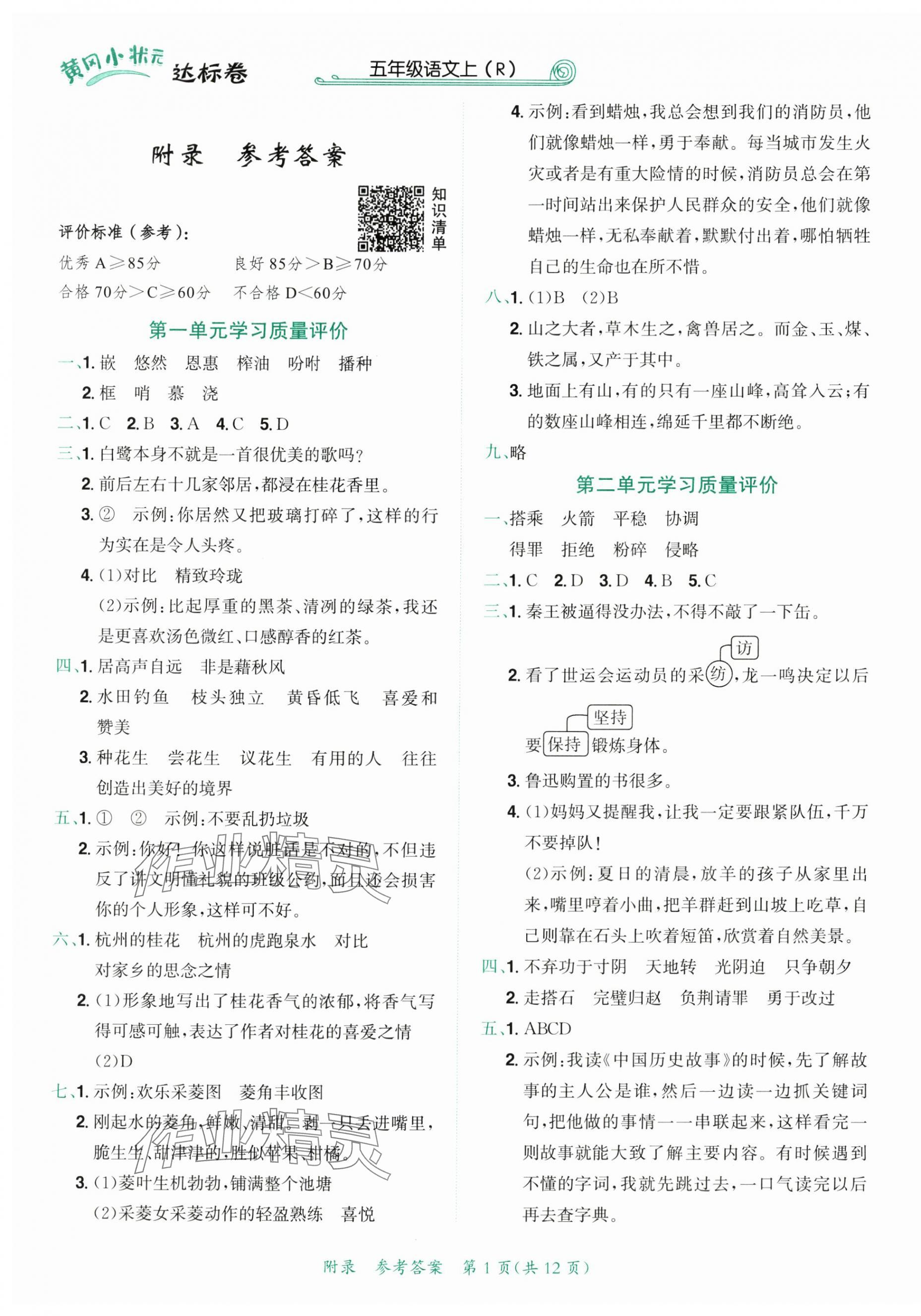 2025年黃岡小狀元達(dá)標(biāo)卷五年級(jí)語(yǔ)文上冊(cè)人教版廣東專版 第1頁(yè)