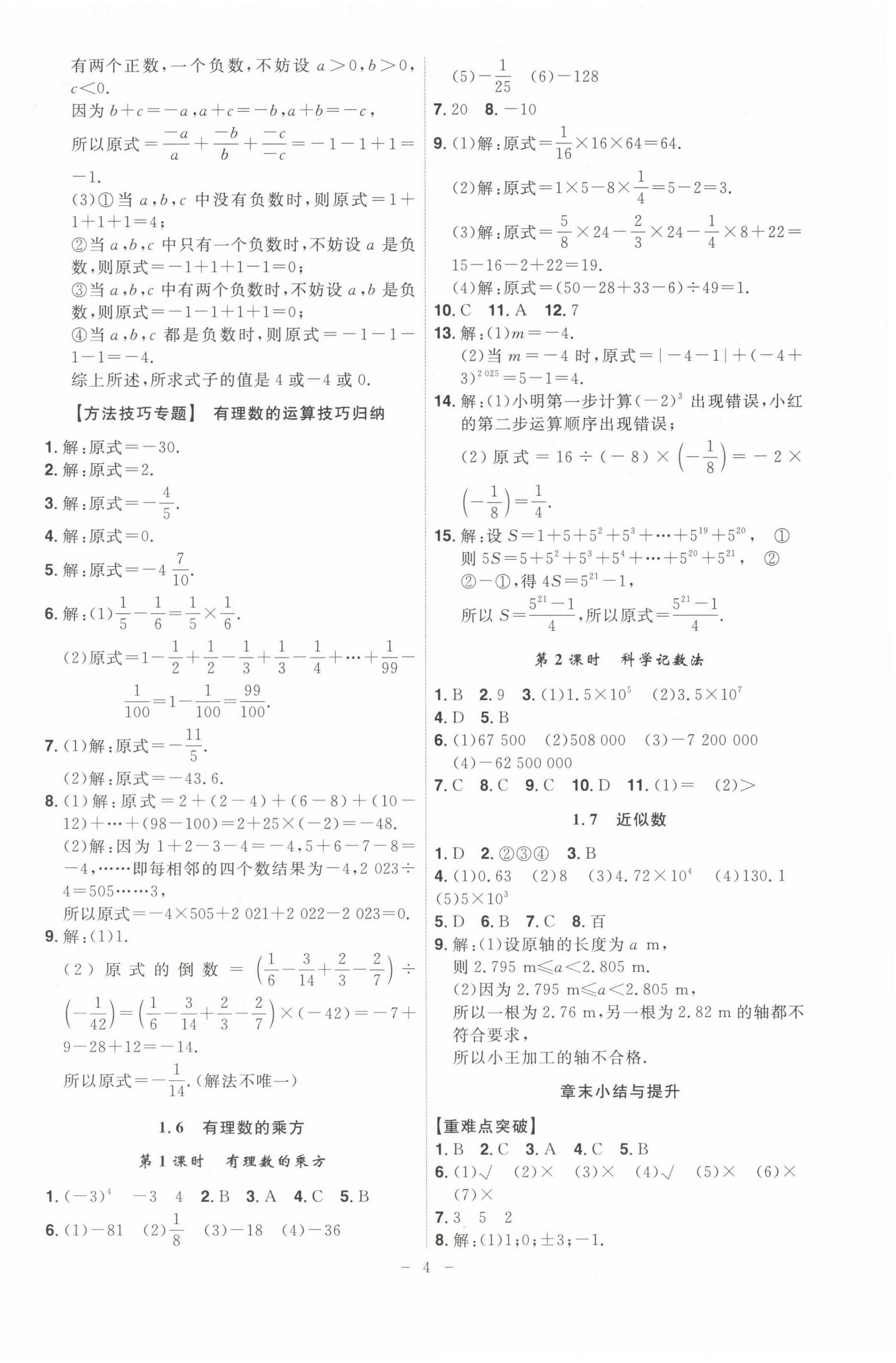 2024年課時(shí)A計(jì)劃七年級(jí)數(shù)學(xué)上冊(cè)滬科版 第4頁(yè)