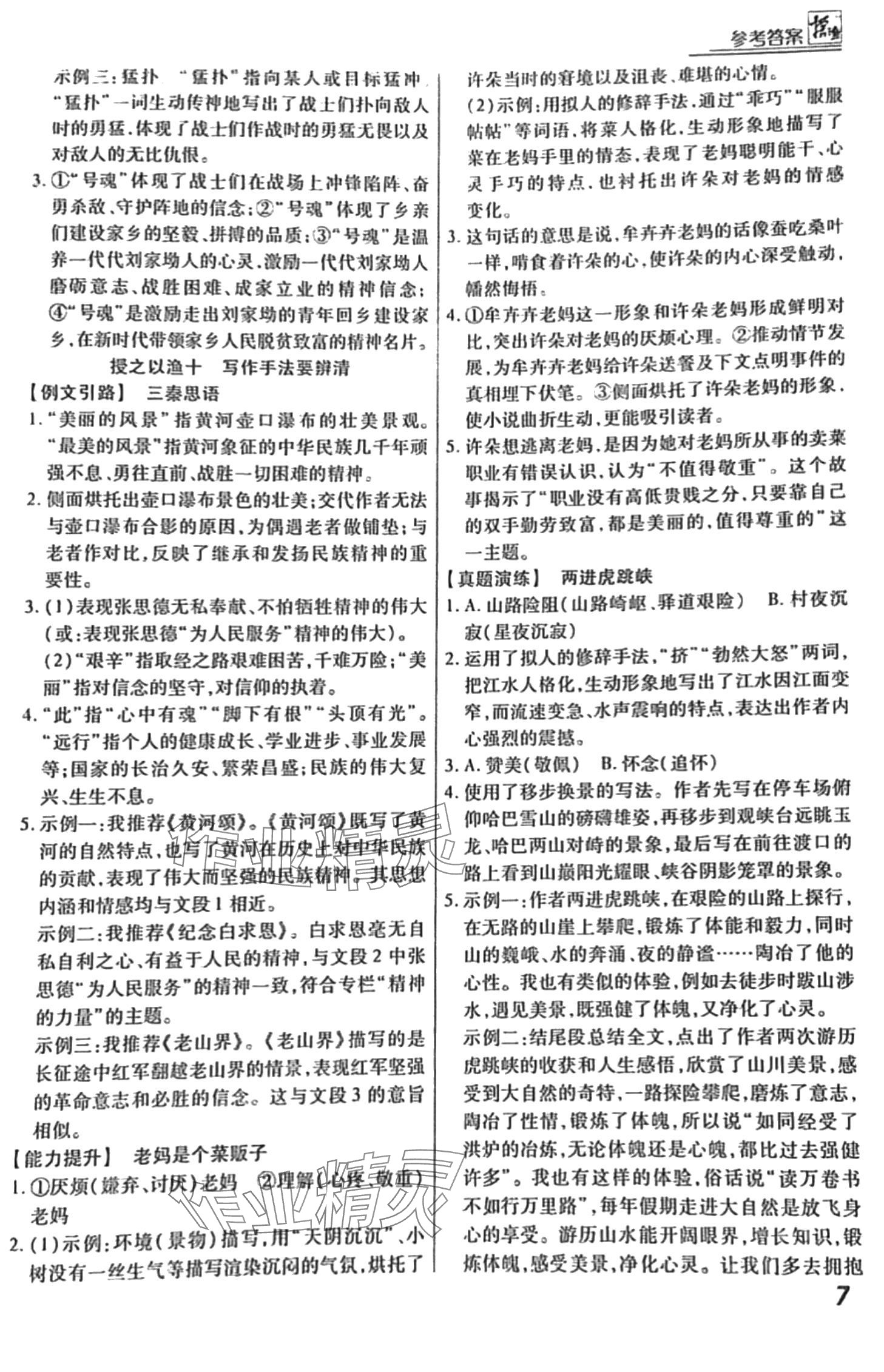 2024年授之以渔综合阅读八年级语文人教版&nbsp;第7页