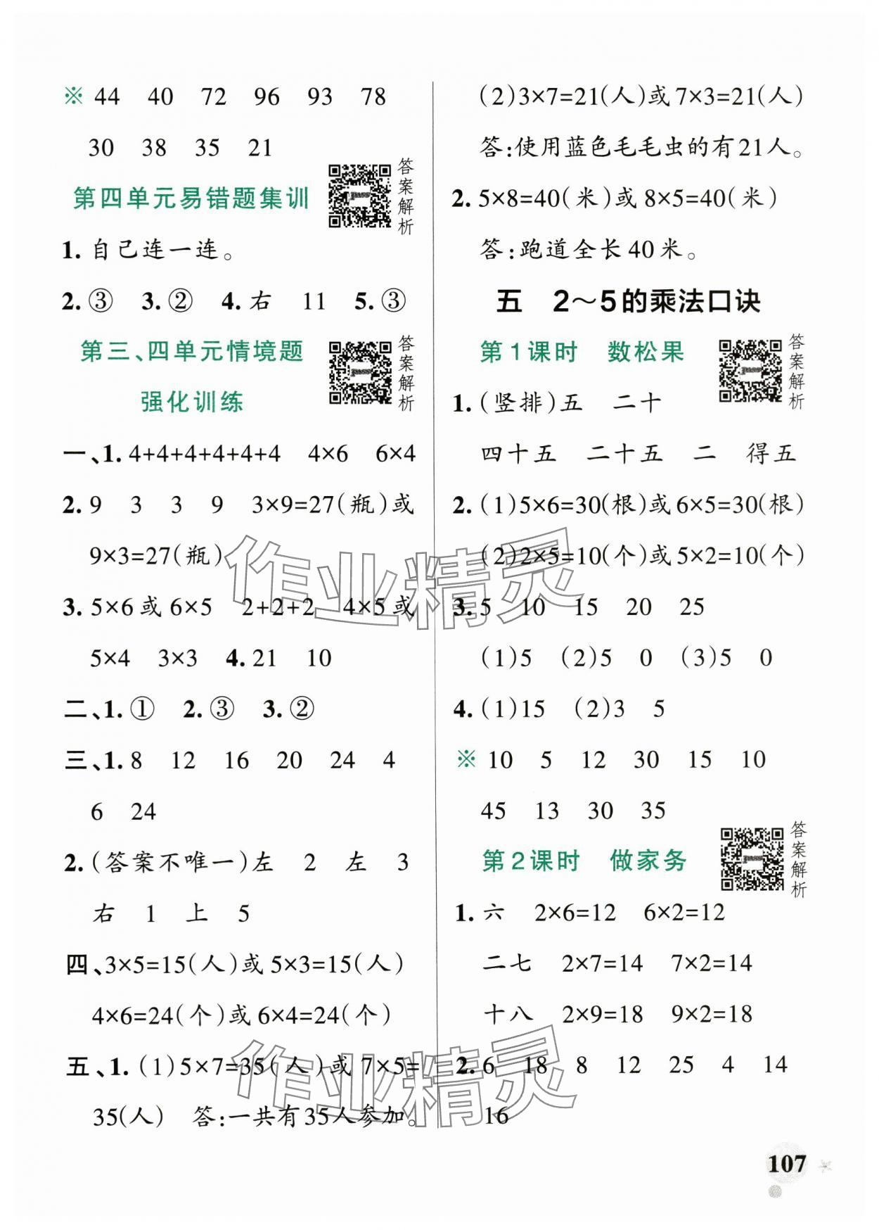 2024年小學(xué)學(xué)霸作業(yè)本二年級(jí)數(shù)學(xué)上冊(cè)北師大版廣東專版 參考答案第7頁